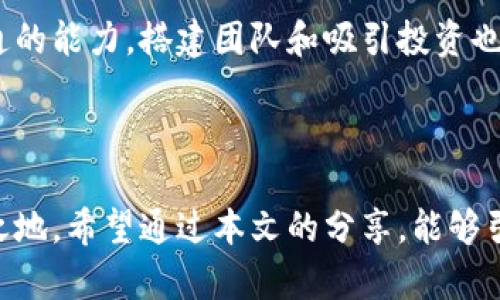 在这个数字经济蓬勃发展的时代，区块链成为了一个吸引眼球的话题。无论是技术界的专业人士，还是创业者，都对这个前沿领域充满了好奇与期待。那么，区块链创业之路究竟是什么呢？我们将分多个部分进行详细探讨。

区块链创业之路的定义

区块链创业之路指的是，创业者运用区块链技术开展商业活动，包括创建新型企业、开发创新产品或服务以及为传统行业带来变革。在这个过程中，创业者不仅需要掌握区块链的基本原理和技术应用，还要懂得商业模式、市场需求以及法律法规等各方面的知识。

区块链基础知识

要理解区块链创业之路，首先需要掌握一些基础知识。区块链是一种分布式账本技术，允许在全球范围内的多个节点上记录和存储数据。这种技术的核心理念是去中心化，意味着没有单一的管理方，数据的透明性和安全性因此大大提升。

区块链的每一个“区块”都包含了若干交易记录，区块通过加密技术连接，并且一旦记录后不可篡改。这种特性让区块链在金融、安全、供应链等领域内得到了广泛的应用和探索。

区块链创业的市场机会

随着区块链技术的成熟，市场上出现了许多创业机会。比如，金融科技公司利用区块链技术提升支付效率和安全性，供应链企业使用区块链追踪产品真伪，甚至在艺术和音乐领域，区块链也为创作者提供了新的版权保护方式。

大大小小的企业纷纷进入这个领域，创业者们通过自己独特的视角和创意，构建了一系列基于区块链的新型商业模式。然而，虽然机会无限，竞争同样异常激烈。如何在这个快节奏的市场中生存和发展，是每一个创业者需要面对的挑战。

区块链创业的关键因素

在区块链创业的旅途中，有几个关键因素不可忽视。首先是技术能力，作为创业者，你需要对区块链技术有足够的了解。这不仅仅包括技术架构，还涵盖了不同区块链平台的优缺点、智能合约的应用、加密货币的运作等。

其次是商业洞察力，成功的创业者往往能够敏锐地捕捉市场需求和趋势。他们能够将技术与实际应用结合起来，找到最佳的市场切入点。此外，建立一个强大的团队也是至关重要的，你需要各类人才来共同实现你的创业梦想。

区块链创业的法律和监管环境

在区块链创业过程中，法律和监管环境是一个必须考量的方面。不同国家对区块链及其相关技术的态度和监管政策差异很大，某些地区可能非常欢迎这种创新，而另一些地区可能会施加严格的法规限制。了解当地的法律环境，确保你的商业活动合法合规，是非常重要的。

区块链创业的成功案例

说到成功案例，众多区块链项目脱颖而出，像比特币、以太坊这些项目的成功，不仅证明了区块链技术的可行性，更推动了整个行业的快速发展。此外，还有一些初创企业通过创新的思维和技术，实现了商业上的成功。

例如，某个基于区块链的供应链管理平台，利用透明性和可追溯性，帮助企业减少了物流成本，并有效打击假冒伪劣产品。这些成功案例不仅激励着更多的创业者，也为整个区块链生态的健康发展铺平了道路。

未来展望与挑战

展望未来，区块链创业将继续充满机遇与挑战。随着技术的不断进步、市场需求的变化，创业者需要不断学习与适应，保持敏锐的洞察力。同时，区块链的去中心化特性虽然带来了诸多优势，但如何解决隐私保护和数据治理等难题，也是未来发展中必须面对的考验。

总之，区块链创业之路并不是一帆风顺，它需要创业者在技术、市场、团队和法律等多方面具备较强的综合能力。不过，勇于探索和尝试的精神将是你在这条路上最重要的财富。

相关问题

1. 如何选择适合的区块链平台进行创业？
2. 区块链创业者需要具备哪些专业技能？

如何选择适合的区块链平台进行创业？

在选择区块链平台时，你必须考虑多个因素。首先是平台的性能，包括交易速度、成本及系统的稳定性。比如，某些平台在高峰期可能会出现交易堵塞，影响用户体验。

其次，用户社区的活跃程度和开发者支持也很重要。活跃的社区意味着资源丰富，遇到问题时能快速得到帮助。同时，你还要关注平台的安全性，确保用户数据和交易的安全。最后，考虑到未来拓展的可能性，选择一个有良好扩展性的区块链平台，也为你的创业之路增添了竞争优势。

区块链创业者需要具备哪些专业技能？

区块链创业者需要具备综合性的技能与知识。首先，技术能力是基本要求，了解如何开发智能合约、了解区块链的工作原理等都是必要的。

其次，商业和市场分析能力也是不可或缺。你需要懂得如何识别市场机会、建立商业模式，并通过有效的营销策略来推广你的产品。与人沟通的能力，搭建团队和吸引投资也是创业者需要具备的重要技能之一。尽管这些技能看似要求高，但只要用心去学习并实践，终将能在区块链的创业之路上开创一片新天地。

结语

区块链创业之路需要勇气、智慧和无限的创造力。在这个充满未知的领域，能够把握机会、迎接挑战的创业者，将在未来的市场中占据一席之地。希望通过本文的分享，能够引发更多人在这条道路上的思考与探索。