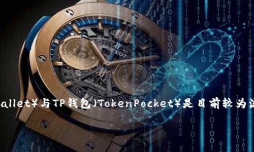 引言：小狐狸钱包与TP钱包的对比分析
随着数字货币的兴起，越来越多的人开始接触和使用加密钱包。那么，面对众多钱包的选择，我们该如何判断哪一款更适合自己呢？小狐狸（Fox Wallet）与TP钱包（TokenPocket）是目前较为流行的两个选择。它们有哪些特点？分别适合怎样的用户？今天，我们就来详细对比这两款钱包，探索它们各自的优缺点，帮助你做出更明智的选择。

小狐狸钱包与TP钱包哪个好用？全方位对比分析