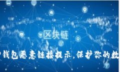 如何关闭TP钱包恶意链接提