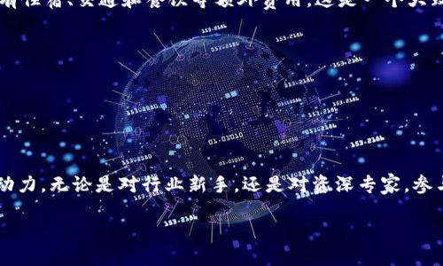 顶级区块链会议的定义与意义
在当今数字化迅猛发展的时代，区块链技术作为一种突破性的创新，逐渐成为各个行业关注的焦点。顶级区块链会议，即那些在全球范围内具有极高声望和影响力的会议，旨在汇聚行业领袖、专家学者以及创业者，共同探讨区块链的发展现状、技术趋势以及未来的产业应用。这些会议不仅仅是思想的碰撞，也是技术与商业机会的交汇点。

一个顶级区块链会议通常包含多种形式的活动，比如主题演讲、圆桌讨论、网络交流等。在这里，与会者可以深入了解最新的行业动态，聆听来自专家的独到见解，甚至与投资者或合作伙伴建立联系。这种类型的会议在推动技术进步和市场发展中发挥着至关重要的作用。

顶级区块链会议的特点
顶级区块链会议不仅是在规模上值得关注，还有许多独特的特点：
ul
    listrong全球视野：/strong大多数顶级区块链会议吸引了来自不同国家和地区的参与者。与会者可以接触到不同文化背景下的创新理念和实践经验。/li
    listrong行业领袖云集：/strong顶级会议往往邀请许多知名人士作为发言嘉宾，他们在行业内拥有广泛的影响力。这些专家的见解对与会者来说，将是无价的知识和经验。/li
    listrong技术展示：/strong许多会议还提供空间让初创企业和项目展示自己的产品和服务。这不仅能够让参会者获得前沿技术的信息，还为创业者提供了一个曝光的平台。/li
    listrong交流与合作：/strong会议提供了一个良好的互动平台，让参与者有机会认识行业内的其他人，发掘潜在的合作机会，甚至吸引投资。/li
/ul

为何参加顶级区块链会议
参加顶级区块链会议主要有以下几个方面的好处：
ul
    listrong学习前沿知识：/strong会议中，各种主题和演讲的内容都十分新颖，可以帮助参与者积累区块链领域的最新知识和技术。/li
    listrong拓展人脉：/strong结识行业内的同仁、投资者或客户，有助于构建一个丰富而多样化的网络资源。/li
    listrong获得灵感：/strong与众多思维活跃的专业人士交流，可以激发新的想法和解决方案，对个人或团队的业务发展均有促进作用。/li
    listrong识别趋势：/strong通过了解行业发展的动态和趋势，能帮助参与者更好地制定策略，应对未来的挑战。/li
/ul

如何选择合适的顶级区块链会议
为了从顶级区块链会议中获得最大的收益，选择正确的会议是至关重要的。以下是一些选择建议：
ul
    listrong确定目标：/strong首先需要明确自己参加会议的目的，是为了学习新知识、建立人脉还是寻找投资机会？不同的目标意味着不同的会议选择。/li
    listrong研究会议的声誉：/strong查看之前的参会人员名单、评估会议的组织方以及演讲嘉宾的资质，可以很大程度上帮助判断会议的质量。/li
    listrong考量会议位置：/strong会议的举办地点和时间也非常重要，选择合适的地理位置和时间能提高参会方便性。/li
    listrong关注内容质量：/strong查看会议议程，确保涵盖你感兴趣的主题，并且演讲嘉宾都是领域内的专家。/li
/ul

顶级区块链会议的未来发展趋势
随着区块链技术的不断演进，顶级区块链会议也在不断变化。以下是一些未来的发展趋势：
ul
    listrong线上线下结合：/strong受疫情影响，许多会议已开始采用线上与线下相结合的方式，使得更多无法现场参与的人也能获取信息和互动。/li
    listrong关注行业应用：/strong与过去不同，未来的会议将更注重区块链在不同行业的实际应用，从而提供更加实际和具体的价值。/li
    listrong更多互动形式：/strong通过技术手段增加与会者之间的互动，如采用投票、问答等方式，提高参与感。/li
    listrong持续性学习：/strong顶级会议将开始提供更多的后续学习资料，帮助参与者将学到的知识转化为实际能力。/li
/ul

常见问题解答
接下来，让我们来探讨一些与顶级区块链会议相关的常见问题。

h41. 顶级区块链会议上，我应该如何准备？/h4
如果你计划参加顶级区块链会议，提前准备将是非常关键的。以下是一些实用的建议：
ul
    listrong预先了解议程：/strong查看会议日程，提前了解每个环节的内容和演讲嘉宾，让自己在会议中能够更有针对性地提问或交流。/li
    listrong设定目标：/strong明确自己参加会议的目的，比如学习新知识、结识行业人士等，可以帮助你更好地规划参与的方式。/li
    listrong准备名片：/strong人脉交流是会议的重要组成部分，准备精美的名片能帮助你在会议中更轻松地与人建立联系。/li
    listrong预先联系同行：/strong如果有同行或朋友也参加会议，可以提前约定见面，有助于更多的交流和讨论。/li
/ul

h42. 参加顶级区块链会议的费用通常是多少？/h4
顶级区块链会议的费用因会议的规模、地点、话题和组织方的不同而有很大差异。一般来说，会议的门票费用可能在几百到几千美元不等。此外，还有住宿、交通和餐饮等额外费用。这是一个大致的费用范围：
ul
    listrong小型会议：/strong通常费用较低，门票大约在100至500美元之间，相对容易参与。/li
    listrong中型会议：/strong可能会在500至1500美元之间，内容更加丰富，参与者也更具多样性。/li
    listrong大型国际会议：/strong往往费用在1500美元以上，有时候甚至达到5000美元或更高，但通常提供更多的机会与高质量的资源。/li
/ul

总结
顶级区块链会议，作为区块链发展过程中不可或缺的一部分，不仅为从业者提供了一个学习与交流的平台，更是推动行业进步和商业创新的重要动力。无论是对行业新手，还是对资深专家，参与顶级区块链会议都能带来新的视野与机会。在选择和参与这些会议时，只要有明确的目标和充分的准备，便能从中获得丰厚的回报。

参与顶级区块链会议的全方位指南：从选择到准备