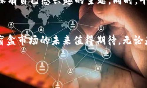 什么是TP钱包？
TP钱包是一款基于区块链技术的数字资产钱包，用户可以通过它安全地存储和管理各种加密货币。自从区块链技术兴起以来，数字货币的使用逐渐普及，TP钱包因其功能强大、操作简便而受到许多用户的喜爱。用户可以在TP钱包上进行储存、转账以及兑换资产等操作，方便快捷。

盲盒的概念
盲盒最早起源于日本，是一种在外观上无法看透内容的小盒子，里面装有各种各样的商品，比如玩具、手办等等。消费者在购买时并不知道盒子里具体是什么，增添了惊喜和期待。随着盲盒的流行，不少品牌和商家开始推出自己的盲盒系列，吸引了大量消费者的关注。

TP钱包与盲盒的结合
在数字货币和区块链技术的推动下，一些虚拟盲盒的概念逐渐兴起。用户可以使用TP钱包里的加密货币购买这些盲盒。内容可能是虚拟资产、NFT（非同质化代币）等各种创新产品。虚拟盲盒的特点在于，用户不仅可以享受到盲盒带来的神秘感，还能够用到自己的数字资产，形成一种新型消费模式。

TP钱包能否抢盲盒？
虽然TP钱包支持多种加密货币的管理与交易，但“抢盲盒”的操作依然取决于具体的盲盒平台和其规则。很多盲盒活动都是限时限量的，用户通常需要在规定时间内迅速下单才能成功购买。使用TP钱包可以让用户在支付时更加快捷，尤其是在面临抢购这种快速消费的情况下，能够提高成交的成功率。

使用TP钱包抢盲盒的优势
1. **快速交易**：TP钱包的交易速度较快，对于盲盒这种时间限制的商品，使用它进行交易能大大减少等待时间。
2. **安全性高**：区块链技术本身的特性使得TP钱包的安全性得以保障，用户的数据和资产都能够得到很好的保护。
3. **多样化支付方式**：TP钱包支持多种加密货币交易，用户可以根据自己的资产组合选择合适的支付方式。

如何使用TP钱包抢盲盒？
如果你想使用TP钱包抢购盲盒，可以按照以下步骤进行：
ol
  li下载并安装TP钱包，注册账户并完成身份验证。/li
  li将相应的加密货币充值到TP钱包中。/li
  li关注你想要购买的盲盒产品，了解其发售时间和具体规则。/li
  li在发售时间到来时，迅速进入购买页面，并选择使用TP钱包进行支付。/li
  li确保你的网络流畅，输入支付密码，完成交易。/li
/ol

盲盒的市场现状
随着市场的逐渐扩大，盲盒文化已经渗透到许多领域，很多品牌都纷纷推出自己的盲盒产品。在设计上，盲盒产品越来越注重细节，像故宫、迪士尼、各种动漫、游戏等主题的盲盒层出不穷。而这些盲盒因为不能提前得知具体内容，所以购买者在购买的同时也带入了更多的情感投入，形成了一种独特的消费体验。

盲盒的受众群体
盲盒的受众相对广泛，尤其在年轻消费群体中尤为流行。他们被盲盒中未知的惊喜所吸引，而盲盒的社交属性也让他们更加乐于分享、交流。这种心理共鸣让盲盒文化越来越深入人心。同时，随着用户群体的多样化，盲盒不仅局限于玩具，还扩展到美妆、服装、食品等多个行业，成为了一种流行的消费趋势。

未来的盲盒市场
展望未来，盲盒市场有望不断创新和发展。通过区块链技术的引入，盲盒不仅限于实物产品，还可能发展出更多虚拟产品的选择，让消费者在购买时更加具备参与感。借助加密货币的支付方式，用户能享受到更加便捷的交易体验，这也将成为未来盲盒营销的一大卖点。

常见问题解析
h4问题一：TP钱包安全吗？/h4
TP钱包作为数字资产钱包，其安全性相对较高。首先，TP钱包采用了多重加密和真实身份验证机制，可以有效抵御黑客攻击和恶意软件的侵害。其次，区块链技术本身的去中心化特性使得资产难以被篡改或伪造。不过，用户也需要提升自我安全意识，定期更新密码，开启双重身份验证等措施，来确保账户的安全。

h4问题二：如何选择合适的盲盒平台？/h4
选择合适的盲盒平台，用户可以从多个方面考虑。首先，要查看平台的信誉和用户评价，尽量选择那些知名度高、口碑好的平台。其次，可以关注平台提供的产品种类，确保有自己感兴趣的主题。同时，平台的支付方式和售后服务也很重要，用户在购买后如遇问题能够得到及时的解决。此外，关注平台的发售规则，确保了解抢购的具体细节，才能避免购买过程中的误区。

总结
总之，TP钱包为盲盒的购买提供了一个便捷的支付方式，而盲盒本身也因其独特的购物体验与情感投入，成为了现代消费中的一种流行趋势。随着新技术的不断引入，盲盒市场的未来值得期待。无论是作为消费者还是商家，深度了解这一领域都能在日常生活中带来更丰富的体验。因此，探索TP钱包与盲盒的潜在结合，将可能为用户开启一扇新大门。

TP钱包能否顺利抢购盲盒？探索数字资产时代的新消费