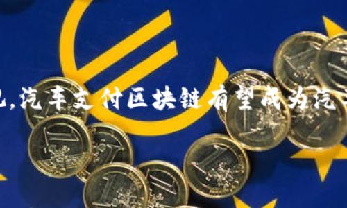 什么是汽车支付区块链？

汽车支付区块链是一个结合了区块链技术与汽车交易或服务支付的新兴概念。它旨在通过去中心化的方式，使汽车行业在交易、安全性以及透明度等方面得到极大的提升。简而言之，汽车支付区块链就像是汽车行业中的“数字护照”，帮助消费者与商家之间的所有交易更加高效、安全。”

如何运作

想象一下，当你购买一辆车、进行维修，或者甚至在加油站付款时，所有这些交易都可以通过一个共享的、安全的网络进行。这一步骤实现的方式是通过区块链技术。区块链是一个链条式的数据库，其中的每一个交易记录都像是一块独立的“砖头”，彻底改变了我们目前所熟悉的交易方式。与此同时，区块链的去中心化特性使得单一的第三方机构不再占主导地位，每一个参与者都有机会对交易进行验证，这样可以降低欺诈的风险。”

汽车支付区块链的优势

结合汽车行业，汽车支付区块链提供了几个显而易见的优势：

ul
listrong透明性：/strong在区块链上进行的每一笔交易都是公开的，参与者可以随时查看交易记录，确保信息的真实性和透明性。/li
listrong安全性：/strong由于交易是通过加密技术来保护的，因此即使黑客入侵，修改交易的难度也非常高，大大降低了被骗的可能。/li
listrong效率：/strong通过智能合约，很多交易可以实现自动化，无需手动操作，节省了时间和精力。/li
listrong降低成本：/strong中介机构的去除使得交易成本下降，消费者和商家都能受益。/li
/ul

实际应用案例

在一些国家，已经有公司在尝试使用汽车支付区块链来改进他们的服务。例如，一些汽车制造商与区块链公司合作，允许消费者使用比特币或其他加密货币来支付汽车费用。此外，一些修车行也在考虑使用区块链来管理维修记录，确保每辆车的历史透明可追溯。这对二手车市场尤为重要，买家可以迅速、方便地查看到汽车的完整维修历史，从而做出更明智的购买决定。

未来发展与挑战

尽管汽车支付区块链展现出巨大潜力，但其发展仍面临一些挑战。例如，法规的不完善、技术的成熟度、以及大众对新技术的接受度都是亟待解决的问题。然而，随着科技的不断发展以及人们对安全、透明交易需求的增加，汽车支付区块链的未来仍然值得期待。

相关问题探讨

在了解汽车支付区块链的基本概念和应用后，我们也许会想以下两个问题：

h41. 汽车支付区块链如何改变传统汽车交易方式？/h4

传统的汽车交易方式常常涉及多个中介，比如经销商、银行等，交易过程复杂且费时。汽车支付区块链的引入能够简化这一过程，减少不必要的中介。消费者可以直接与汽车制造商或维修服务提供者进行交易，省去中间环节所需的时间和成本。同时，消费者在使用区块链技术后，可以更轻松地获取汽车的所有相关历史记录，知道自己所购买的车辆的真实价值。这种透明的交易方式，进一步提升了消费者对汽车交易的信任感。

h42. 汽车支付区块链的普及会面临哪些障碍？/h4

虽然汽车支付区块链技术充满潜力，但它的普及并不容易。首先，法规滞后是一个主要问题。不少国家尚未对区块链技术进行明确的政策制定和法律框架的建立，因此新兴企业和消费者对于使用该技术存在顾虑。其次，技术的实施与维护需要高水平的专业人员，如此一来，初期的投入成本也显得不容小觑。此外，许多人对于区块链技术的知识了解不够，缺乏信任感也是普及中需要克服的一大障碍。因此，汽车支付区块链的推广需要政府、企业和消费者三方共同努力。

总结

汽车支付区块链带来了全新的支付方式，在提升交易安全性、透明度和效率的同时，也对传统的汽车交易流程提出了挑战。虽然在普及过程中面临多重障碍，但这项技术的未来仍然充满希望。随着社会对安全交易的重视，汽车支付区块链有望成为汽车行业中的“新宠”，为我们日常生活的便利性提供更多可能。

汽车支付区块链：新兴科技如何重塑汽车交易