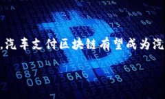 什么是汽车支付区块链？