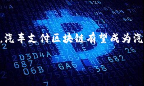 什么是汽车支付区块链？

汽车支付区块链是一个结合了区块链技术与汽车交易或服务支付的新兴概念。它旨在通过去中心化的方式，使汽车行业在交易、安全性以及透明度等方面得到极大的提升。简而言之，汽车支付区块链就像是汽车行业中的“数字护照”，帮助消费者与商家之间的所有交易更加高效、安全。”

如何运作

想象一下，当你购买一辆车、进行维修，或者甚至在加油站付款时，所有这些交易都可以通过一个共享的、安全的网络进行。这一步骤实现的方式是通过区块链技术。区块链是一个链条式的数据库，其中的每一个交易记录都像是一块独立的“砖头”，彻底改变了我们目前所熟悉的交易方式。与此同时，区块链的去中心化特性使得单一的第三方机构不再占主导地位，每一个参与者都有机会对交易进行验证，这样可以降低欺诈的风险。”

汽车支付区块链的优势

结合汽车行业，汽车支付区块链提供了几个显而易见的优势：

ul
listrong透明性：/strong在区块链上进行的每一笔交易都是公开的，参与者可以随时查看交易记录，确保信息的真实性和透明性。/li
listrong安全性：/strong由于交易是通过加密技术来保护的，因此即使黑客入侵，修改交易的难度也非常高，大大降低了被骗的可能。/li
listrong效率：/strong通过智能合约，很多交易可以实现自动化，无需手动操作，节省了时间和精力。/li
listrong降低成本：/strong中介机构的去除使得交易成本下降，消费者和商家都能受益。/li
/ul

实际应用案例

在一些国家，已经有公司在尝试使用汽车支付区块链来改进他们的服务。例如，一些汽车制造商与区块链公司合作，允许消费者使用比特币或其他加密货币来支付汽车费用。此外，一些修车行也在考虑使用区块链来管理维修记录，确保每辆车的历史透明可追溯。这对二手车市场尤为重要，买家可以迅速、方便地查看到汽车的完整维修历史，从而做出更明智的购买决定。

未来发展与挑战

尽管汽车支付区块链展现出巨大潜力，但其发展仍面临一些挑战。例如，法规的不完善、技术的成熟度、以及大众对新技术的接受度都是亟待解决的问题。然而，随着科技的不断发展以及人们对安全、透明交易需求的增加，汽车支付区块链的未来仍然值得期待。

相关问题探讨

在了解汽车支付区块链的基本概念和应用后，我们也许会想以下两个问题：

h41. 汽车支付区块链如何改变传统汽车交易方式？/h4

传统的汽车交易方式常常涉及多个中介，比如经销商、银行等，交易过程复杂且费时。汽车支付区块链的引入能够简化这一过程，减少不必要的中介。消费者可以直接与汽车制造商或维修服务提供者进行交易，省去中间环节所需的时间和成本。同时，消费者在使用区块链技术后，可以更轻松地获取汽车的所有相关历史记录，知道自己所购买的车辆的真实价值。这种透明的交易方式，进一步提升了消费者对汽车交易的信任感。

h42. 汽车支付区块链的普及会面临哪些障碍？/h4

虽然汽车支付区块链技术充满潜力，但它的普及并不容易。首先，法规滞后是一个主要问题。不少国家尚未对区块链技术进行明确的政策制定和法律框架的建立，因此新兴企业和消费者对于使用该技术存在顾虑。其次，技术的实施与维护需要高水平的专业人员，如此一来，初期的投入成本也显得不容小觑。此外，许多人对于区块链技术的知识了解不够，缺乏信任感也是普及中需要克服的一大障碍。因此，汽车支付区块链的推广需要政府、企业和消费者三方共同努力。

总结

汽车支付区块链带来了全新的支付方式，在提升交易安全性、透明度和效率的同时，也对传统的汽车交易流程提出了挑战。虽然在普及过程中面临多重障碍，但这项技术的未来仍然充满希望。随着社会对安全交易的重视，汽车支付区块链有望成为汽车行业中的“新宠”，为我们日常生活的便利性提供更多可能。

汽车支付区块链：新兴科技如何重塑汽车交易