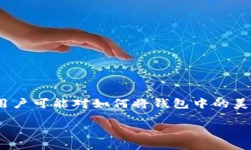 如何将TP钱包中的美元转换为中文？

在数字货币的浪潮中，越来越多的人开始关注和使用TP钱包。TP钱包是一个用户友好的数字资产管理工具，支持多种货币，包括美元。然而，许多用户可能对如何将钱包中的美元转换为中文或其他语言表示感到困惑。今天，我们将详细了解这一过程，一步步带领你走入数字货币的世界，帮助你轻松完成美元转换的操作。

轻松将TP钱包中的美元转换为中文的操作指南