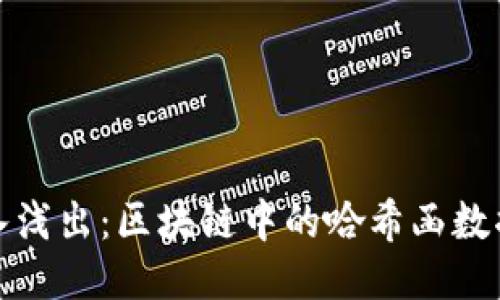 深入浅出：区块链中的哈希函数揭秘