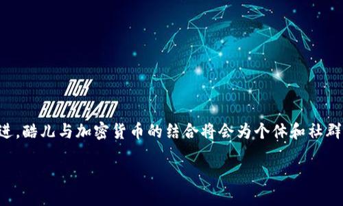 酷儿绑定TP钱包安全吗

在当今数字经济蓬勃发展的时代，越来越多的人选择使用加密货币和数字钱包来管理他们的资产。TP钱包作为一种流行的数字钱包，吸引了许多用户的关注。那么，酷儿（Q）绑定TP钱包是否安全呢？本文将对这个问题进行深入探讨，同时为大家提供一些相关的背景信息、有趣的细节和可行的建议。

什么是酷儿和TP钱包？

首先，让我们了解一下何为“酷儿”。酷儿，通常指的是一种涉及性别和性取向的广泛认同，通常在相关社群中使用。而在加密货币的领域，酷儿可能是指一些与性别多元文化相关的项目或组织。他们可能通过区块链技术以及数字资产来推动某些社群的议题与活动。

而TP钱包（Token Pocket）是一款多功能的数字钱包，支持多种主流的区块链以及加密货币。用户可以通过它存储、转移和管理他们的数字资产。此外，TP钱包还提供了去中心化应用（dApp）的访问权限，让用户能够更方便地参与区块链生态。

酷儿绑定TP钱包的安全性

那么，酷儿绑定TP钱包是否安全呢？这需要从多个角度来分析。首先，要考量TP钱包本身的安全性。

TP钱包采取了一系列安全措施，如冷钱包存储、双重身份验证等，确保用户的资产得到保护。此外，它的开发团队在安全性方面进行了充分的测试和监测，以防止黑客攻击或其他潜在的安全风险。

然而，安全永远不是绝对的。无论哪个数字钱包，用户在使用时都需谨慎。确保自己使用的是官方渠道下载钱包，定期更新软件以获取最新的安全补丁，并且不要随意透露私钥或助记词。

酷儿社群和用户体验

酷儿社群本身在技术的使用上可能对数字资产的接受程度和了解有所不同。一些活跃于此领域的用户可能对区块链及数字钱包有深入的了解，而另一些用户可能则不太了解。因此，教育和支持显得尤为重要。在酷儿社群中，可以组织一些数字资产管理的工作坊，帮助大家更好地了解如何安全地使用TP钱包。

同时，社群中可能会产生一些用户侧重于对隐私的关注。在绑定TP钱包时，保护个人信息和隐私权的步骤非常关键。建议用户在进行任何 операции 前，仔细阅读相关的隐私政策，了解个人数据会如何被使用和存储。

如何增强绑定的安全性？

为了提高酷儿绑定TP钱包的安全性，用户可以采取以下几项措施：

strong1. 使用强密码：/strong在设置TP钱包时，确保密码复杂且独特，避免使用生日、电话等容易被猜到的信息。

strong2. 开启双重验证：/strongTP钱包支持双重身份验证，务必开启此功能，增加额外的安全保护层。

strong3. 定期备份钱包：/strong定期将你的钱包信息进行备份，同时确保备份安全存放，以防万一。考虑使用加密存储方案。

strong4. 提高警觉：/strong留意任何异常登录或交易提示，并及时采取措施。如果发现账户被入侵，最迅速地联系TP钱包的客服并采取安全措施。

酷儿与加密货币的未来

酷儿社群与加密货币的结合在未来可能会带来一些新的机遇，同时也产生一些新的挑战。越来越多的酷儿项目出现在区块链生态中，而TP钱包将有可能成为这些项目的重要伴侣。

利用区块链技术和加密货币，酷儿项目能够进行资金的透明管理，提升社区的凝聚力。然而，这也需要社群内部增进对数字资产的理解和安全意识。

同时，在制定相关政策和规则时，确保尊重和保护核心价值观。如果各方能够协同努力，酷儿与加密货币之间的结合将会带来独特而富有价值的体验。

常见问题解答

在关于酷儿绑定TP钱包的讨论中，可能会有一些常见问题，接下来我们将详细解答这两个问题。

问题1：绑定TP钱包需要提供哪些个人信息？

绑定TP钱包的过程通常涉及一些基本的注册信息，包括电子邮件地址和手机号码。这些信息主要用于账户验证和安全保护。但在使用过程中，用户应该注意保护个人隐私，避免过多分享敏感信息。确保填写的信息来自官方网站，不要轻易相信其他渠道的要求。

问题2：如果遇到安全问题，我该如何处理？

如果在使用TP钱包的过程中，用户遇到安全问题，比如账户被盗或无法访问，首先要冷静下来。可以采取以下措施：

1. 立即更改密码和启用双重验证，以防止更多的损失。

2. 尽快联系TP钱包的官方客服，报告情况并寻求帮助。

3. 监控账户的交易记录，确认是否有未经授权的活动。

4. 进行系统检查和杀毒，确保设备没有受到恶意软件的影响。

通过建立必要的安全意识和防范措施，酷儿绑定TP钱包的过程可以变得更加安全和顺畅。在未来，随着数字钱包的普及和技术的演进，酷儿与加密货币的结合将会为个体和社群带来更多的机遇与挑战。

酷儿绑定TP钱包安全性分析：保护你的数字资产