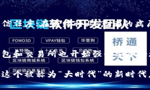   大时代的区块链概念：解读新时代科技革命与经济变革 / 

 guanjianci 区块链,技术革新,数字经济,未来趋势 /guanjianci 

在当前这个科技飞速发展的时代，区块链技术作为一种革命性的成果，正在逐渐改变传统的商业模式和经济结构。很多人对区块链的理解还停留在表面，本文将深入剖析区块链的概念、重要性以及它在未来可能带来的影响。

一、区块链的基本定义
区块链，顾名思义，是由多个“区块”组成的“链”。每个区块中保存着数据，这些数据包含了交易信息或其他类型的信息。而更多有趣的地方在于，这些区块并不是孤立存在的，而是通过一个特定的算法相互连接在一起，从而形成一条“链”。这一链条上的每一个区块都对前一个区块的内容进行校验，使得整个系统的安全性和可靠性得到了极大的提升。

二、区块链技术的核心特性
区块链技术有几个核心特性，这些特性使得它在各个行业都有着广泛的应用潜力。

1. 去中心化
传统的金融交易一般依赖于中心化的机构，比如银行。而区块链技术使得数据的存储和管理不再依赖任何单一的组织机构。信息的真实性由网络中的多个节点共同验证，这种去中心化的设计可以有效降低欺诈和数据篡改的风险。

2. 透明性
区块链的每一个交易记录都是公开的，任何参与者都可以查看。这就带来了极高的透明度，使得一切交易都能被追踪，从而提升了信任感。

3. 不可篡改性
一旦区块链的数据被写入，就几乎不可能被篡改。这是因为要修改某个区块的数据，就必须对后续所有的区块进行重新计算，这在技术上几乎是不可能的。因此，区块链被认为是一个极为安全的数据存储解决方案。

三、区块链与数字经济的结合
在数字经济的浪潮中，区块链技术为我们带来了新的机遇和挑战。以比特币等虚拟货币为代表的区块链应用，正在逐渐改变传统金融交易的方式。但这仅仅是区块链潜力的冰山一角。

1. 提升交易效率
区块链技术可以通过智能合约等方式，自动化很多传统交易中的环节。比如，买卖双方在达成合意时，合同的执行和资金的流转可以在没有中介的情况下迅速完成。这种新型的交易模式，大幅度降低了时间和成本，提高了交易的效率。

2. 供应链管理的革新
在现代供应链管理中，很多企业都面临着追踪物流信息困难、产品真伪难以辨别等问题。区块链技术能够在产品的每一个流转环节上进行信息记录，确保产品的每一个细节都在可追溯的链条之中，从而提升了供应链管理的透明度和效率。

四、区块链应用的前景展望
随着区块链技术的发展，越来越多的行业开始尝试将其应用于实际场景中。例如，金融、医疗、地产、甚至艺术品交易等领域都有了不同程度的探索。未来，区块链有望与物联网、人工智能等新兴技术进行更深层次的融合，带来更为颠覆性的商业模式。

1. 金融行业的变革
区块链技术在金融行业的应用前景非常广阔。例如，跨境支付过程中的高昂手续费和冗长的结算时间问题，可以通过区块链的即时清算机制来有效解决。

2. 版权保护
在数字内容创作日益普及的今天，版权问题愈发凸显。区块链可以为创作者提供透明而安全的版权登记机制，确保每一个作品都能获得应有的保护和收益。

五、面临的挑战与问题
然而，尽管区块链技术前景广阔，但在实际应用中也面临着一些挑战。技术标准、法律法规、用户认知等多方面的问题，依然需要我们去逐步解决。

1. 技术的普及和培训
目前，区块链的技术壁垒仍然存在，许多传统行业的从业者对这一新兴技术缺乏足够的了解。如何有效进行区块链技术的教育和培训，成为推动其发展的重要环节。

2. 法律法规的完善
区块链的去中心化特性在很多情况下可能与现有的法律框架产生冲突，因此亟需国家和行业层面的法律法规进行适当的制定和更新，以为区块链的发展提供更为友好的环境。

六、总结与未来展望
在这场科技革命的浪潮中，区块链无疑是最具颠覆性和潜力的技术之一。它不仅仅局限于金融领域的变革，更在现代社会的方方面面展现出强大的应用可能。虽然区块链面临多重挑战，但通过技术的进步和政策的完善，它有望在未来实现更广泛的应用，推动社会的发展和变革。

相关问题探讨

1. 区块链如何影响传统行业的未来？
区块链无疑为许多传统行业带来了新的可能性与挑战。例如，在制造业中，企业可以利用区块链技术追踪产品的来源，提高供应链透明度，提升消费者对品牌的信任度；在医疗行业，患者的病历信息可以通过区块链进行安全且高效的共享，保障患者隐私的同时提升医疗服务的质量。

2. 对于普通用户来说，如何安全地使用区块链技术？
对于普通用户，理解区块链的基本原理和使用场景是非常重要的。在理财与投资时，选择信誉良好的平台并对投资品做好充分的研究和评估。同时，如今许多钱包和交易所也开始强化安全措施，用户需要保持警惕，定期更新密码并开启双重认证，提高账户的安全性。

总体而言，区块链的概念正在悄然改变我们的生活。它的到来不仅代表技术的进步，更揭示了未来无限的可能性。通过持续的学习和理解，我们得以更好地迎接这个被称为“大时代”的新时代。