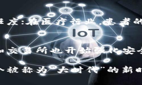   大时代的区块链概念：解读新时代科技革命与经济变革 / 

 guanjianci 区块链,技术革新,数字经济,未来趋势 /guanjianci 

在当前这个科技飞速发展的时代，区块链技术作为一种革命性的成果，正在逐渐改变传统的商业模式和经济结构。很多人对区块链的理解还停留在表面，本文将深入剖析区块链的概念、重要性以及它在未来可能带来的影响。

一、区块链的基本定义
区块链，顾名思义，是由多个“区块”组成的“链”。每个区块中保存着数据，这些数据包含了交易信息或其他类型的信息。而更多有趣的地方在于，这些区块并不是孤立存在的，而是通过一个特定的算法相互连接在一起，从而形成一条“链”。这一链条上的每一个区块都对前一个区块的内容进行校验，使得整个系统的安全性和可靠性得到了极大的提升。

二、区块链技术的核心特性
区块链技术有几个核心特性，这些特性使得它在各个行业都有着广泛的应用潜力。

1. 去中心化
传统的金融交易一般依赖于中心化的机构，比如银行。而区块链技术使得数据的存储和管理不再依赖任何单一的组织机构。信息的真实性由网络中的多个节点共同验证，这种去中心化的设计可以有效降低欺诈和数据篡改的风险。

2. 透明性
区块链的每一个交易记录都是公开的，任何参与者都可以查看。这就带来了极高的透明度，使得一切交易都能被追踪，从而提升了信任感。

3. 不可篡改性
一旦区块链的数据被写入，就几乎不可能被篡改。这是因为要修改某个区块的数据，就必须对后续所有的区块进行重新计算，这在技术上几乎是不可能的。因此，区块链被认为是一个极为安全的数据存储解决方案。

三、区块链与数字经济的结合
在数字经济的浪潮中，区块链技术为我们带来了新的机遇和挑战。以比特币等虚拟货币为代表的区块链应用，正在逐渐改变传统金融交易的方式。但这仅仅是区块链潜力的冰山一角。

1. 提升交易效率
区块链技术可以通过智能合约等方式，自动化很多传统交易中的环节。比如，买卖双方在达成合意时，合同的执行和资金的流转可以在没有中介的情况下迅速完成。这种新型的交易模式，大幅度降低了时间和成本，提高了交易的效率。

2. 供应链管理的革新
在现代供应链管理中，很多企业都面临着追踪物流信息困难、产品真伪难以辨别等问题。区块链技术能够在产品的每一个流转环节上进行信息记录，确保产品的每一个细节都在可追溯的链条之中，从而提升了供应链管理的透明度和效率。

四、区块链应用的前景展望
随着区块链技术的发展，越来越多的行业开始尝试将其应用于实际场景中。例如，金融、医疗、地产、甚至艺术品交易等领域都有了不同程度的探索。未来，区块链有望与物联网、人工智能等新兴技术进行更深层次的融合，带来更为颠覆性的商业模式。

1. 金融行业的变革
区块链技术在金融行业的应用前景非常广阔。例如，跨境支付过程中的高昂手续费和冗长的结算时间问题，可以通过区块链的即时清算机制来有效解决。

2. 版权保护
在数字内容创作日益普及的今天，版权问题愈发凸显。区块链可以为创作者提供透明而安全的版权登记机制，确保每一个作品都能获得应有的保护和收益。

五、面临的挑战与问题
然而，尽管区块链技术前景广阔，但在实际应用中也面临着一些挑战。技术标准、法律法规、用户认知等多方面的问题，依然需要我们去逐步解决。

1. 技术的普及和培训
目前，区块链的技术壁垒仍然存在，许多传统行业的从业者对这一新兴技术缺乏足够的了解。如何有效进行区块链技术的教育和培训，成为推动其发展的重要环节。

2. 法律法规的完善
区块链的去中心化特性在很多情况下可能与现有的法律框架产生冲突，因此亟需国家和行业层面的法律法规进行适当的制定和更新，以为区块链的发展提供更为友好的环境。

六、总结与未来展望
在这场科技革命的浪潮中，区块链无疑是最具颠覆性和潜力的技术之一。它不仅仅局限于金融领域的变革，更在现代社会的方方面面展现出强大的应用可能。虽然区块链面临多重挑战，但通过技术的进步和政策的完善，它有望在未来实现更广泛的应用，推动社会的发展和变革。

相关问题探讨

1. 区块链如何影响传统行业的未来？
区块链无疑为许多传统行业带来了新的可能性与挑战。例如，在制造业中，企业可以利用区块链技术追踪产品的来源，提高供应链透明度，提升消费者对品牌的信任度；在医疗行业，患者的病历信息可以通过区块链进行安全且高效的共享，保障患者隐私的同时提升医疗服务的质量。

2. 对于普通用户来说，如何安全地使用区块链技术？
对于普通用户，理解区块链的基本原理和使用场景是非常重要的。在理财与投资时，选择信誉良好的平台并对投资品做好充分的研究和评估。同时，如今许多钱包和交易所也开始强化安全措施，用户需要保持警惕，定期更新密码并开启双重认证，提高账户的安全性。

总体而言，区块链的概念正在悄然改变我们的生活。它的到来不仅代表技术的进步，更揭示了未来无限的可能性。通过持续的学习和理解，我们得以更好地迎接这个被称为“大时代”的新时代。