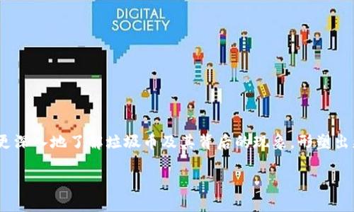 区块链里的垃圾币是什么？

区块链技术的迅速崛起，吸引了无数投资者和创业者的目光。在这个庞大的市场中，除了那些拥有真正价值和潜力的数字货币外，还存在着一些被称为“垃圾币”的项目。然而，垃圾币到底是什么呢？它们为何受到众多人的关注？在这篇文章中，我们将深入探讨垃圾币的概念、特征及其对投资者的影响，帮助大家更好地理解这一复杂而多变的市场。

垃圾币的定义和特征

什么是垃圾币？
垃圾币是指那些缺乏实际价值、技术基础或商业应用前景的数字货币。通常，这些币种的发行团队并没有健全的商业模式，甚至有些项目目的明确，是为了骗取投资者的资金。
垃圾币的流通量和市场认可度往往较低，它们的价格通常波动剧烈，可能在短时间内产生巨大的涨幅或跌幅，但这种现象往往是由于市场投机和炒作造成的。

垃圾币的特征
1. 缺乏项目实质：大部分垃圾币的背后没有一个能真正落地的项目或产品，许多是空头承诺。
2. 投资风险高：由于市场缺乏稳定性，垃圾币的价格波动极大，投资风险无疑增加。
3. 社区和市场冷淡：许多垃圾币在社区建设上表现不佳，缺乏积极的用户参与与反馈。
4. 缺乏真实应用场景：大部分垃圾币没有清晰的应用场景和用户群体，导致其在实际交易中缺乏价值支撑。

垃圾币的产生及其原因

垃圾币为何会出现？
随着区块链技术的普及，越来越多的创业者和投资者涌入这个行业。然而，由于缺乏监管以及市场需求的不确定性，很多项目团队为了快速融资，便选择了抛出一些简陋且不具实质价值的数字货币。
1. 投资热潮：在加密货币市场的初期，许多人对新币种的热情高涨，造成了对垃圾币的炒作热潮。
2. 低门槛：区块链的开发门槛相对较低，允许更多不专业的团队参与其中，导致许多缺乏技术支持的项目冒头。
3. 监管缺失：目前，全球各国对数字货币的监管仍处于探索阶段，给了不法分子可乘之机，很多垃圾币因此横行无忌。

如何识别垃圾币

识别垃圾币的实用技巧
作为投资者，识别垃圾币是保护自己投资的重要步骤。以下是一些实用的方法和技巧：
1. 查看项目团队：深入了解项目背后的团队是否具备行业经验和技术背景，项目团队的透明度常常是其可信度的体现。
2. 研究白皮书：白皮书是项目的技术和商业根基，仔细阅读并分析其中的技术方案与市场分析。
3. 社区反馈：积极关注相关社区和社交媒体，了解其他投资者的看法与反馈，往往可以获得更多信息。
4. 看看市场数据：通过数据分析工具，观察币种的交易量、价格波动等信息，对判断其价值和可信度会有极大帮助。

垃圾币对投资者的影响

投资垃圾币的风险
投资垃圾币不仅仅是资金的损失，更可能影响到投资者的心理和未来的投资决策。
1. 财务损失：部分投资者可能因为对市场动态的不理解而投资垃圾币，结果遭受严重的财务损失。
2. 投资信心丧失：一旦投资者经历了恶性波动，容易对整个市场产生怀疑，进而影响后的投资决策。
3. 定义个性化投资：对一部分投资者来说，垃圾币的短期波动可能会给他们带来巨大的心理负担，也让他们在投资中不断寻求“出路”。

垃圾币背后的文化及情感
垃圾币现象不仅仅是金融方面的问题，更深层次地反映出我们对新兴科技的渴望与幻想。对于许多追求刺激与乐趣的年轻人来说，投资垃圾币则是一种娱乐和冒险的行为。他们憧憬着一夜暴富，希望能找到下一个“比特币”。这样的错误观念，加上市场缺乏足够的教育与引导，导致越来越多的人盲目跟风。

未来的发展及对策

对策与展望
面对垃圾币的现象，我们不仅要加强自身的学习与判断能力，也要呼吁行业与监管的努力，以提升市场的透明性和规范性。通过教育与引导，让更多的投资者能够理智面对市场的诱惑，识别真正有价值的项目。
1. 加强教育：通过课程、讲座等方式，增强投资者对区块链和数字货币的认识与理解。
2. 推动行业自律：行业内的各类组织应建立健全自律机制，促使项目方展示真实的数据与成果。
3. 加强监管：期待未来全球范围内能够建立更加全面且有效的加密货币监管框架，为投资者提供保护。

总结

总结
区块链市场的复杂多变使得垃圾币现象屡见不鲜，作为投资者，我们需要长远眼光及警惕性，自我提升判断与选择能力。希望通过这篇文章，读者能够更深入地了解垃圾币及其背后的现象，形塑出更为成熟的投资观念。

深入理解区块链垃圾币的真相：
						</div>
						
					</div>
					
				</div>
				<div class=