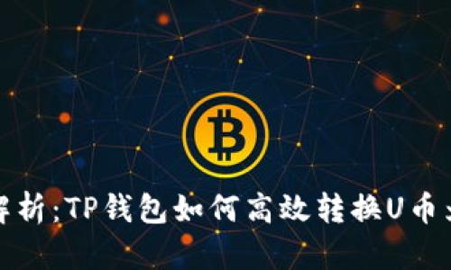 全面解析：TP钱包如何高效转换U币为HT币