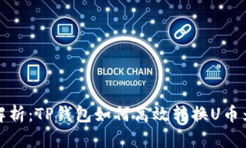 全面解析：TP钱包如何高效转换U币为HT币