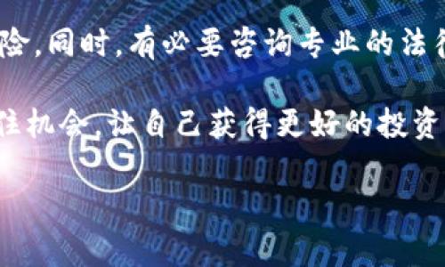 区块链战略配售基金概览
近年来，区块链技术的快速发展引领了新一轮的金融创新浪潮。在这个背景下，区块链战略配售基金应运而生，成为了投资者和创业公司关注的热点。

什么是区块链战略配售基金
区块链战略配售基金是一种专注于区块链技术、数字资产和相关领域投资的基金。不同于传统的投资基金，这类基金主要投资于区块链项目的早期阶段，特别是在这些项目尚未到达市场公开发行阶段时，通过战略配售的方式获取股份或代币。这种基金通常由专业的投资团队管理，目标是通过对区块链技术的深入理解及良好的市场判断，来发现并投资那些具备高成长性的项目。

区块链战略配售基金的运作机制
这种基金一般由专业的投资公司发起，投资者会向基金入资，在此基础上，基金将收集到的资金投入具有潜力的区块链公司或者项目。这些项目在获得资金后，能够更快地进行产品开发和市场推广，同时也为投资者提供了相应的回报。

区块链战略配售的方式意味着基金会提前以较低的价格获得项目的代币或股份，有时还可获得项目方提供的特殊权益，如锁定期、优先权或其他收益分享机制。这些机制能有效地保护投资者的利益，降低他们的投资风险。

投资区块链战略配售基金的优势
投资区块链战略配售基金有多个优点，吸引了不少投资者:
ul
    listrong较高的潜在回报：/strong由于投资早期项目，一旦这些项目成功，投资者能够获得远高于市场的回报。/li
    listrong多样化的投资组合：/strong通过这种基金，投资者可以接触到多个区块链项目，降低单一项目风险。/li
    listrong专业团队管理：/strong专业的投资经理团队能够为投资者提供专业的市场分析和判断。/li
    listrong前瞻性的投资方向：/strong区块链与数字资产的未来潜力巨大，因此投资这类基金相当于捕捉未来的市场机会。/li
/ul

如何选择合适的区块链战略配售基金
面对市面上众多的区块链战略配售基金，投资者应该如何选择呢？以下几个方面值得关注:
ul
    listrong管理团队的专业性：/strong了解基金的管理团队背景，他们在区块链领域的经验和成功案例。/li
    listrong投资策略的透明度：/strong审查基金的投资策略是否明确，是否能提供清晰的投资目标和风险评估。/li
    listrong基金的历史表现：/strong查看基金的历史投资回报，尽管过去的表现并不代表未来，但能帮助你判断基金的稳定性。/li
    listrong费用结构：/strong了解基金的收费方式，包括管理费和业绩佣金，以确保投资在合理的成本范围内。/li
/ul

区块链战略配售基金的风险和考虑因素
尽管区块链战略配售基金有许多优点，但投资者也需认识到存在的风险。以下是一些常见风险及考虑因素:
ul
    listrong市场波动性：/strong区块链和数字资产涉及高风险，价格波动剧烈，可能影响基金的表现。/li
    listrong项目成功的不确定性：/strong并非所有投资的项目都能成功，部分项目可能遭遇失败，导致投资损失。/li
    listrong法律合规风险：/strong区块链行业在不同地区的法律法规尚不完善，投资者需谨慎应对合规风险。/li
    listrong流动性风险：/strong许多区块链项目在早期阶段难以变现，投资者需有耐心等待项目发展。/li
/ul

区块链战略配售基金的未来展望
随着区块链技术的深入发展，未来的区块链战略配售基金将可能迎来更广阔的市场机会。金融科技的发展，使得这些基金在投资决策上更加高效透明，甚至在一定程度上可能通过智能合约来实现自动化管理。此外，越来越多的主流金融机构和投资者开始意识到区块链的潜力，使得资金流入增大，促进市场的健康发展。

与区块链战略配售基金相关的常见问题
h41. 区块链战略配售基金和传统基金有什么区别？/h4
区块链战略配售基金和传统基金的主要区别在于投资方向和风险增大程度。传统基金通常投资于股票、债券等相对成熟的市场，而区块链战略配售基金则是在区块链行业内进行早期项目的投资，往往预示着更高的回报潜力，也伴随着更高的风险。

h42. 投资区块链战略配售基金需要关注哪些法律问题？/h4
投资区块链战略配售基金时，合法合规性非常关键。不同国家和地区对于数字资产的监管政策差异巨大。投资者应当关注相关法律法规是否完善，确保参与的项目没有法律风险。同时，有必要咨询专业的法律顾问，以确保持有的资产不违反当地法律和法规。

总而言之，区块链战略配售基金在当今的投资环境中，展现出了巨大的潜力和吸引力。投资者在参与前，务必要做好充分的研究和准备，以便在这个新兴、快速变化的市场中抓住机会，让自己获得更好的投资回报。

深入了解区块链战略配售基金：投资新机遇与风险解析