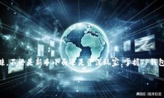 全面了解TP钱包下载码及其