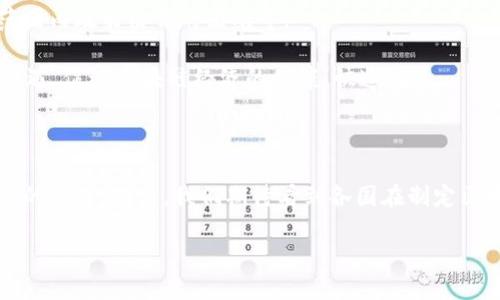 区块链经济政策是什么

区块链经济政策，顾名思义，涉及到区块链技术在经济领域的应用与管理。这一政策框架的目的是为了引导、促进和监管区块链技术的发展与应用，从而实现经济结构的和社会资源的合理分配。作为一种创新性技术和文化，区块链不仅仅改变了信息的传递方式，更在根本上影响了经济活动的模式。

什么是区块链？

在深入了解区块链经济政策之前，我们有必要首先理解区块链本身。简单来说，区块链是一种分布式账本技术。通过将交易记录以“区块”的形式存储在网络中的多个节点上，区块链保证了信息的透明性、可追溯性和安全性。无需依赖中心化的中介机构，参与者能够直接进行价值交换，这种去中心化的特性使得区块链极具颠覆性。

区块链经济政策的重要性

随着区块链技术的迅速发展，各国政府和机构开始关注如何通过制定相应的经济政策来应对这一新兴技术带来的挑战与机遇。合理的区块链经济政策可以促进技术的健康发展，同时减少潜在的风险。以下是区块链经济政策的重要性：

ul
listrong促进创新：/strong有效的经济政策为区块链技术创新提供支持，刺激更多企业和开发者参与其中。/li
listrong保障安全：/strong政策可以为用户提供必要的保护，减少欺诈和安全事件，有助于增强用户信任。/li
listrong规范市场：/strong建立合理的市场规则，避免无序竞争和市场操控，促进公平交易。/li
listrong推动社会经济发展：/strong区块链的应用潜力涉及多个行业，包括金融、供应链、医疗等，可以助力经济转型。/li
/ul

区块链经济政策的关键要素

在制定区块链经济政策时，有几个关键要素需要考虑：

ul
listrong监管框架：/strong建立清晰的监管框架，明确各类区块链应用的合规要求，包括但不限于数据隐私、反洗钱等法律法规。/li
listrong技术标准：/strong制定技术标准以确保不同区块链平台之间的互操作性，这能够促进跨行业的合作与发展。/li
listrong教育培训：/strong通过提供区块链相关的教育和培训，提升社会公众和决策者对区块链技术的认知，推动技术的普及与应用。/li
listrong创新激励：/strong提供政策支持和财政补贴来鼓励区块链技术的研发和应用，吸引投资。/li
/ul

全球区块链经济政策的现状

目前，全球各国在区块链经济政策方面的做法各有不同。以下是一些重要国家的政策概况：

ul
listrong美国：/strong美国的区块链政策相对宽松，各州对区块链的监管程度不一。部分州如怀俄明州已经出台了一系列有利于区块链发展的法律法规。/li
listrong中国：/strong中国政府对区块链技术极为重视，出台了多项政策鼓励区块链创新应用，同时在监管方面也采取了严格措施以防止金融风险。/li
listrong欧盟：/strong欧盟在制定区块链政策时，强调数据保护和隐私权，同样注重技术的伦理和社会责任。/li
listrong新加坡：/strong新加坡在区块链领域走在前列，政府通过“金融科技与创新的资金计划”来扶持区块链项目的发展。/li
/ul

人才和技术的培养

区块链经济政策的成功实施离不开人才和技术的支持。在这个快速发展的行业中，人才的竞争尤为激烈。因此，各国应积极发展区块链教育，引导高校与产业合作，培养实际应用型人才。

例如，一些高校开设了专门的区块链课程，既包括理论知识，也涵盖实践操作，帮助学生掌握区块链技术的同时，了解行业动态和发展趋势。通过这种方式，既能为行业培养专业人才，又能增强学生对未来就业市场的适应能力。

区块链在行业中的应用

区块链技术已经在多个行业中展现出了显著的应用潜力，包括但不限于：

ul
listrong金融行业：/strong区块链可以提高交易的透明度，降低跨境支付的成本，甚至可以实现去中心化金融（DeFi）。/li
listrong供应链管理：/strong通过区块链，供应链中的每一个环节都可以实现实时追踪，提高了商品的可追溯性和安全性。/li
listrong医疗健康：/strong区块链可以帮助医务人员安全地共享病历信息，提高医疗服务的效率和质量。/li
listrong知识产权：/strong通过区块链技术，艺术家和创作者可以更好地保护自己的版权，确保他们的作品不被盗用。/li
/ul

未来的挑战与机遇

技术的发展总是伴随着挑战与机遇。区块链经济政策在未来也将面临许多考验，包括技术快速迭代引发的监管滞后、数据隐私问题、以及全球范围内政策协作的困难等。

然而，区块链技术的潜力巨大，全球金融、贸易，乃至社会经济结构都可能因此而发生深刻变化。因此，各国应在积极应对挑战的同时，抓住这些机遇，促进区块链经济的健康、快速发展。

总结

总体来说，区块链经济政策是确保区块链技术能够健康有序发展的重要工具。在这个数据驱动的时代，区块链将继续改变我们交流、交易和生活的方式。未来，我们期待看到各国在制定区块链经济政策方面的更多创新与合作。

什么是区块链经济政策？它如何影响未来经济？