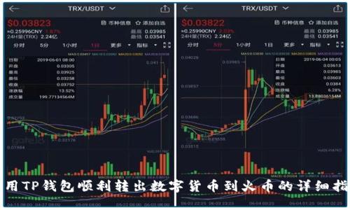 使用TP钱包顺利转出数字货币到火币的详细指南