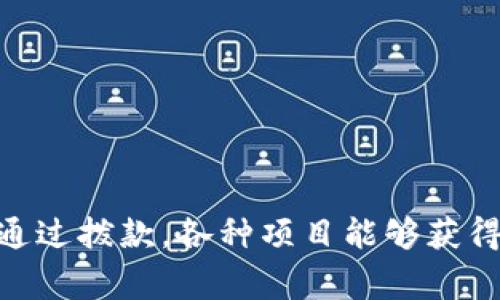 区块链拨款（Blockchain Grant）是一种资金支持机制，通常由机构或组织（如政府、非营利组织或企业）提供，以促进区块链技术的发展和应用。这种拨款可以用于资助相关的研究、开发新技术、推动区块链项目的实施或支持区块链生态系统中的初创企业。通过这样的方式，拨款方期望能够推动创新，增强区块链技术的实用性和可持续性。

### 区块链拨款的背景

在过去的几年中，区块链技术因其去中心化、透明和安全等特性而受到广泛关注。随着数字货币的兴起，越来越多的人开始认识到区块链的潜力。为了促进这一技术的发展，许多组织开始设立拨款，以支持各类与区块链相关的项目。这些吸引资金的项目不仅涵盖了金融服务领域，还扩展到供应链管理、身份验证、投票系统等多个领域。

### 区块链拨款的作用

区块链拨款的主要作用包括以下几个方面：

- **促进创新**：拨款为开发人员、研究者和初创企业提供了资金支持，使他们能够进行前沿研究、开发新应用，推动区块链技术的创新。

- **推动生态系统建设**：通过资助项目，拨款方能够促进整个区块链生态系统的发展，吸引更多的参与者加入，包括开发者、投资者和用户。

- **应对挑战**：区块链技术在发展过程中面临着诸如技术限制、监管合规、社会接受度等各种挑战。通过拨款，组织能够支持解决这些问题的研究和项目。

- **建立信任**：资金的支持也可以帮助建立对特定项目或技术的信任，进而推动其在更广泛社会中的应用。

### 具体案例

以下是一些实际的例子，说明区块链拨款如何运作：

1. **科研拨款**：某大学的研究团队申请了区块链拨款，用于开发一种基于区块链的健康数据管理系统。通过获得资金，团队能够进行实验、测试和其技术。

2. **初创企业支持**：一些非营利性组织专门为区块链初创企业提供资金，帮助他们度过早期的困难阶段。这不仅在经济上给予支持，还可能提供经验丰富的导师、行业网络等资源。

3. **社会项目**：区块链拨款还可以用于推动社会公益项目，例如利用区块链技术促进慈善捐款透明度，确保每一笔捐款的流向都能够被追踪和验证。

### 申请拨款的过程

申请区块链拨款通常遵循一定的流程，这个过程可能因每个拨款方的要求而有所不同，但通常包括以下几个步骤：

1. **研究机会**：需要了解有哪些组织提供区块链拨款，并确认自己项目的相关性。

2. **准备提案**：撰写项目提案，详细说明项目的目标、预期成果、预算及其对社会或行业的影响。

3. **提交申请**：根据拨款方的要求提交申请，可能需要填写相关的表格。

4. **评审和反馈**：申请后，拨款方将对提案进行评审，可能会提出问题或要求进一步的信息。

5. **资金发放**：如果申请成功，拨款方将按照协议发放资金，申请者需要按照要求监控和报告项目进展。

### 区块链拨款对行业的影响

区块链拨款不仅对获得资金的项目有直接影响，也对整个行业或生态系统产生深远的影响。

#### 1. 增强竞争力

获得拨款支持的项目往往能够获得更多的关注与资源，这将提升其在市场中的竞争力。同时，其他项目也会因此受到激励，寻求创意和技术的进一步发展。

#### 2. 促进学习与发展

拨款项目通常会激励研究和经验分享，推动整个行业的学习与发展。参与这些项目的人可以获得新技能、新知识，从而将这些优势反馈到更广泛的生态系统中。

#### 3. 规范与标准化

资金的支持也能够推动行业内的标准化和规范化。某些拨款方可能要求项目遵守特定的行业标准或最佳实践，从而减少不必要的资源浪费和风险。

### 未来展望

随着区块链技术的不断成熟和普及，区块链拨款的意义和作用也将日益凸显。未来，我们可能会看到以下趋势：

- **更多机构参与**：除了传统的科技公司和政府机构，更多的非营利组织和国际机构将开始参与区块链拨款。

- **跨领域合作**：各个行业间的跨领域合作将增多，区块链拨款有望推动医疗、教育、环保等领域的融合创新。

- **技术与社会结合**：拨款项目将越来越注重社会效益，通过技术解决实际问题，为社会带来积极影响。

### 相关问题

#### 问题一：区块链拨款的资金来源是什么？

区块链拨款的资金来源多样，主要包括：

1. **政府资助**：一些国家和地区的政府为了推动科技发展，设立了专项拨款，以支持区块链相关的创新和项目。政府往往对符合其发展战略和经济目标的项目更感兴趣。

2. **企业投资**：部分大型科技公司和金融机构也会通过设立基金的形式对区块链项目进行投资，他们希望通过这种方式获得技术创新和市场机会。

3. **非营利组织**：一些专门关注科技发展的基金会或非营利组织也会设立拨款计划，支持特定领域的研究和应用。

4. **风险投资**：风险投资公司将资金投入有潜力的区块链项目，期待获得高额回报。这类投资往往会帮助初创企业快速发展。

#### 问题二：如何选择合适的区块链拨款项目？

选择合适的区块链拨款项目主要可以考虑以下几个方面：

1. **项目的相关性**：首先应考虑项目与自身研究或业务的相关性，确保双方在技术和愿景上能有共识。

2. **拨款方的声誉**：了解拨款方的背景和信誉，确保其资金来源合法且有持续支持能力。

3. **项目的可行性**：评估项目的技术可行性和市场需求，确保拨款能够带来实质性的进展和成果。

4. **社会影响**：如果一个项目能带来积极的社会效益，这将有助于获得拨款方的青睐，因此在申请时要强调社会价值。

### 总结

区块链拨款作为促进技术创新的重要工具，正扮演越来越重要的角色。在未来发展中，其影响将不仅限于技术本身，还将触及经济、行业和社会的各个方面。通过拨款，各种项目能够获得资金支持，从而推动区块链技术的广泛应用与发展。希望更多的研究者和创业者能够把握这个机会，使区块链真正为社会带来便利与价值。