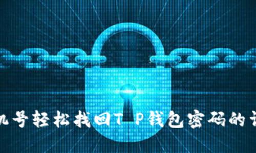 利用手机号轻松找回T P钱包密码的详尽步骤
