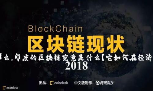 印度区块链是什么

区块链技术作为一种分布式账本技术，近年来吸引了全球范围内的关注，尤其在印度，这项技术的应用与发展正处于快速上升的阶段。那么，印度的区块链究竟是什么？它如何在经济、社会和政府的各个领域发挥作用？要深入了解印度的区块链，我们不仅要从技术角度分析，还要看其在文化、法律和经济背景下的影响。

深入探究印度区块链：文化、经济与未来前景
