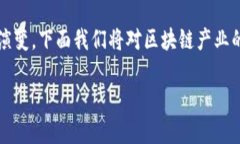 区块链产业是一个不断发