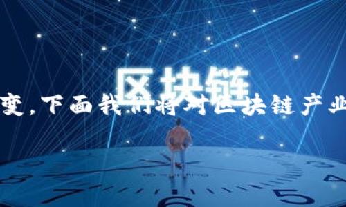 区块链产业是一个不断发展和扩展的领域，其特征、概念及应用正在不断演变。下面我们将对区块链产业的特征进行深入探讨，帮助读者更好地理解这一重要的技术及其潜在影响。

区块链产业的关键特征与发展前景分析