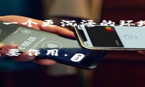 区块链创世仪式的定义
区块链创世仪式是指创建一个新的区块链网络时所进行的初始设置和启动过程。这个过程包含了网络的基本设定、首个区块的挖掘以及各种参数的配置，确保网络能够顺利地运行并实现去中心化的功能。创世区块（Genesis Block）是所有后续区块的基础，它通常包含一些特别的标记，比如创世区块的哈希值或创始人的信息。

为什么创世仪式重要
创世仪式不仅是技术上的启动，它还有很深的象征意义。就像许多新事物的诞生一样，它代表着一个全新项目的开始，意味着这一网络的愿景、使命以及社区的价值观。在一个去中心化的生态系统中，创世区块也是网络规则及经济模型的开端，影响着整个网络的运行和发展。因此，这一仪式常常伴随着社区成员的集体庆祝和参与，增强了用户的归属感。

创世区块的技术背景
从技术层面讲，创世区块是区块链的“根”，它的内容有所不同，取决于具体的区块链项目。例如，比特币的创世区块被称为“块0”，包含了一条信息：“The Times 03/Jan/2009 Chancellor on brink of second bailout for banks”。这不仅是一条时间戳，也被视为对传统金融体系的某种评论，突显了比特币作为一种新兴货币的必要性与合法性。

创世仪式的社区效应
很多区块链项目都将创世仪式视为一种社区互动的机会。这时候，开发者与早期用户可以分享他们的热情、想法和目标。在一些情况下，这样的仪式还会吸引媒体的注意，提升项目的曝光度，使更多的人了解到这个新兴的区块链网络。例如，在Ethereum的创世仪式上，许多早期支持者聚集在一起，共同庆祝这个重要时刻，进一步促进了对Ethereum生态系统的信任和支持。

创世仪式常见形式
创世仪式的形式可以多种多样，从线上直播、发布会，到社交媒体的互动。它可以依赖于视频、博客、社区论坛等多种渠道。这样做不仅吸引了潜在的投资者和用户，还可以增强社区成员之间的联系。当用户看到其他人的热情参与时，他们也更容易融入其中。

创世仪式实例分析
在实际案例中，Bitcoin和Ethereum的创世仪式分别代表了两种不同的文化和哲学。比特币的创世仪式强调对抗传统金融系统，而以太坊则更多地关注去中心化应用和智能合约的潜力。通过这种不同的启动方式，两个项目都成功吸引了各自的支持者，形成了庞大的用户基础。

未来区块链创世仪式的展望
未来，随着区块链技术的进一步普及，创世仪式可能会变得更加多样化和创新化。可能会出现更多交互式的活动，虚拟现实（VR）等技术也有可能被引入到创世仪式中，让参与者在一个更沉浸的环境中庆祝这一时刻。

总结
区块链创世仪式不仅是技术启动的过程，更是一个项目理念和社区文化的体现。随着越来越多的区块链项目涌现，这种仪式将在推动社区建设和加深用户忠诚度方面继续发挥重要作用。

区块链创世仪式的意义与影响分析