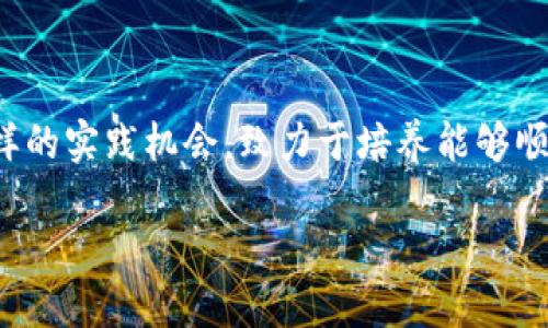 区块链技术近年来在全球范围内引起了广泛的关注，这一技术的应用前景以及其对各行业的影响，吸引了众多高校设立相关专业。云南在这方面也并不落后，出现了一些针对区块链技术的专业和课程。那么，云南的区块链专业到底是什么呢？下面我们来深入了解这一领域。

云南的区块链专业概述

在云南，一些高校逐渐认识到区块链技术的重要性和前景。企业对懂得区块链技术的人才需求日益增长，学校为了适应市场需求，纷纷开设了相关课程和专业。区块链专业的重点通常集中在技术基础、应用场景以及法律法规等方面，目的是培养能够在这一领域内独当一面的专业人才。

区块链专业的基础知识

区块链的原理相对复杂，但其核心概念并不难理解。简单来说，区块链是一种去中心化的分布式数据库技术，通过链状的方式将数据进行存储，确保信息透明、安全、不易被篡改。在云南的区块链专业课程中，学生通常需要学习以下几个方面的知识：

ul
    li区块链的基本原理和历史发展/li
    li比特币等加密货币的运作方式/li
    li智能合约的概念和应用/li
    li区块链在各行业的实际应用案例/li
    li相关法律法规及合规性问题/li
    li数字资产的管理和交易/li
/ul

区块链专业的就业前景

随着区块链技术的日渐成熟，其应用已扩展至金融、物联网、供应链管理等多个领域。在云南，毕业生的就业前景同样乐观。区块链相关的职业岗位包括但不限于以下几个方面：

ul
    li区块链开发工程师/li
    li区块链产品经理/li
    li智能合约开发者/li
    li区块链研究员/li
    li加密货币市场分析师/li
/ul

许多企业特别是金融机构、科技公司、政府部门等，都在积极寻找懂得区块链技术的人才，提供具有竞争力的薪资和发展空间。

云计算、人工智能与区块链的结合

随着云计算和人工智能技术的迅猛发展，区块链技术也正在与这些新兴技术深度融合。在云南的区块链专业中，学生不仅会学习区块链的基础知识，还会接触到如何将云计算和人工智能技术应用于区块链的实践。这种跨学科的知识体系，不仅提升了学生的综合素质，也增强了他们的就业竞争力。

参与区块链社区与实践

除了课堂学习，云南的区块链专业通常鼓励学生积极参与区块链行业的各种活动，如黑客松、技术研讨会等。这些活动能够帮助学生拓宽视野，结识行业内的专家与人士，同时提升实战能力。这对于他们未来的职业生涯发展无疑是个巨大的助力。

总结与展望

在信息技术飞速发展的今天，区块链作为一项颠覆性的技术，正快速改变着各行各业。云南的区块链专业通过系统的课程设置和多样的实践机会，致力于培养能够顺应时代发展的人才。未来，随着区块链技术的不断成熟和应用扩展，云南在这一领域的专业教育将会变得更加重要。

云南区块链专业：技术与未来人才的将来