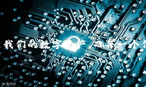 当TP钱包显示代币金额为0时，该怎么处理？

在使用TP钱包（或其他数字钱包）的时候，看到账户里的代币金额显示为0，着实让人感到困惑和焦虑。毕竟，我们在这些钱包里存放的是我们的数字资产，而每一个代币的背后都代表着我们的辛勤劳动和投资。如果你正面临这样的问题，不必惊慌，接下来我们会详细探讨这一问题的原因及解决方案。

TP钱包代币金额为0的原因与解决方案