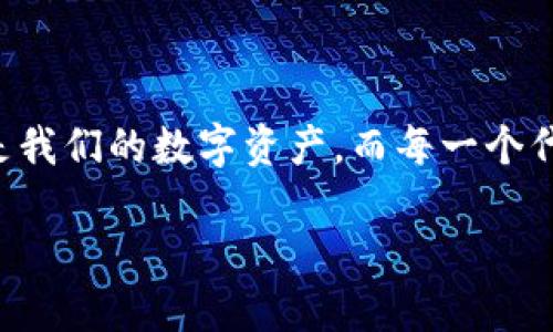 当TP钱包显示代币金额为0时，该怎么处理？

在使用TP钱包（或其他数字钱包）的时候，看到账户里的代币金额显示为0，着实让人感到困惑和焦虑。毕竟，我们在这些钱包里存放的是我们的数字资产，而每一个代币的背后都代表着我们的辛勤劳动和投资。如果你正面临这样的问题，不必惊慌，接下来我们会详细探讨这一问题的原因及解决方案。

TP钱包代币金额为0的原因与解决方案