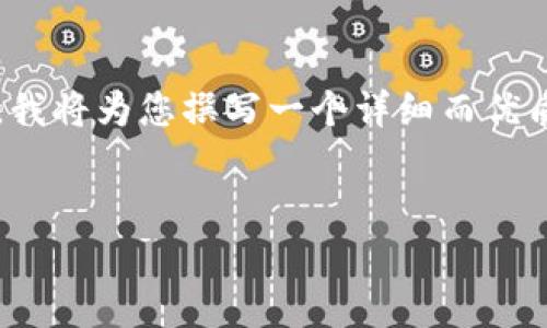 在讨论“供应链区块链”时，首先我们需要了解它的基本概念，以及它在现代商业环境中的重要性和应用。为此，我将为您撰写一个详细而优质的内容，包括一个的和相关关键词。这将涵盖供应链区块链的定义、实际应用、优势以及未来发展等多个方面。

的
提升透明度和效率的供应链区块链：改变行业游戏规则的技术