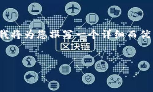 在讨论“供应链区块链”时，首先我们需要了解它的基本概念，以及它在现代商业环境中的重要性和应用。为此，我将为您撰写一个详细而优质的内容，包括一个的和相关关键词。这将涵盖供应链区块链的定义、实际应用、优势以及未来发展等多个方面。

的
提升透明度和效率的供应链区块链：改变行业游戏规则的技术