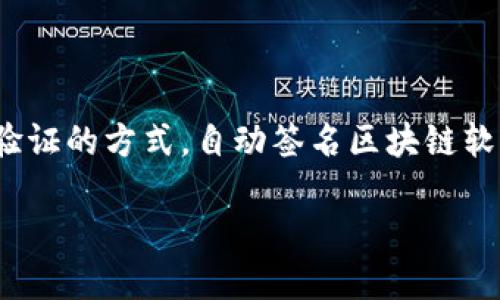 在当今数字化的时代，区块链技术逐渐渗透到我们的生活中，改变了我们进行交易、数据存储乃至身份验证的方式。自动签名区块链软件便是这一技术应用的重要组成部分之一。那么，什么是自动签名区块链软件呢？让我们一同深入探讨。

自动签名区块链软件：数字化安全的护航者