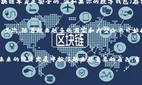 什么是区块链货币？的解释

在数字时代，区块链货币已经成为一个热议的话题。很多朋友可能看到过“比特币”、“以太坊”等词，但是对于区块链货币的真正含义仍然感到困惑。实际上，区块链货币是由区块链技术支撑的一种新的数字货币，它不仅仅是一种支付手段，更是对传统金融系统的一次革命性挑战。

区块链的基本概念

首先，我们需要对区块链有个基本了解。简单来说，区块链是一种分布式数据库技术。想象一下，有许多家银行，各自存储着客户的交易记录。如果一笔钱从A转账给B，A的银行和B的银行都需要更新记录，确保转账的有效性。这样做的好处是数据比较安全，但问题是，如果其中一家银行的系统被黑客攻击，数据就会泄露。

区块链的出现改变了这种情况。每一笔交易都被记录在一个“区块”里，这个区块又通过一个独特的“链”连接到之前的区块。所有的参与者皆拥有这份记录的副本，因此没有一个单独的实体可以操控或修改数据。这让整个系统更加透明和安全。

区块链货币的工作原理

那么区块链货币是怎么工作的呢？我们可以用比特币来举例说明。当你用比特币进行交易时，这个交易就会被打包成一个区块，发送到区块链网络上。这些参与者（也称为“矿工”）会通过解决复杂的数学问题来验证这个交易的有效性。一旦验证通过，这个区块就会被添加到区块链上，每个参与者都能看到这笔交易。

这种模式确保了交易的安全性，因为每次交易都需要经过多个节点的确认，任何试图造假的行为都会被其他节点所识别。而且，区块链是公开的，任何人都可以查看但无法更改，确保了透明性。

区块链货币的优缺点

区块链货币并不是完美无缺的，它既有优势，也有不足之处。

h4优点/h4

首先，区块链货币的交易成本通常较低。因为不需要中介（如银行或者支付平台），所以转账产生的费用大大减少。其次，区块链货币可以在全球范围内随时随地进行交易，只需要互联网连接，十分便利。另外由于其去中心化的特性，区块链货币不受单一政府或机构的控制，给使用者带来了更多的自主权。

h4缺点/h4

但与此同时，区块链货币也面临一些挑战。首先是价格波动性大的问题，像比特币在短时间内价格就可以大幅上涨或下跌，这使得很多人对其投资感到畏惧。其次，由于缺乏监管，区块链货币也容易被不法分子利用，参与诈骗或洗钱行为。此外，区块链技术本身也带来了数据存储和处理效率等技术瓶颈。

从投资的角度看区块链货币

不少人可能会问，既然区块链货币前景广阔，那么是否值得投资呢？这个问题的答案并不是单一的。投资区块链货币既有机会，也有风险，选择权在个人。对新手投资者来说，建议在深入了解市场和技术的基础上再决定是否投入，同时也要做好可能失去投资的心理准备。

区块链货币的未来

我们可以猜测一下，未来的区块链货币会变成什么样子？随着技术的不断提升，区块链货币有可能会与传统金融体制相融合，形成更加完善的数字经济。例如，央行数字货币（CBDC）的出现就是一种趋势，它能够结合区块链技术的优势，提升传统货币的效率和安全性。

人们对于区块链货币的疑惑与问题

在了解区块链货币的过程中，可能会引发一些疑问。这里，我想分享两个常见的问题，并进行详细解答。

h41. 区块链货币真的安全吗？/h4

安全性是区块链货币的一个核心优势。由于每笔交易都被加密并在多个节点中存储，想要攻击区块链系统几乎是不可能的。然而，需要注意的是，尽管区块链本身是安全的，但如果你的数字钱包（存储货币的地方）不安全，自然就会面临被盗风险。因此，选择安全可靠的数字钱包、启用双重验证等措施是非常重要的。

h42. 为什么大家对比特币的关注度如此之高？/h4

比特币被称为“数字黄金”，它的知名度和关注度主要源于其独特的价值属性。首先，比特币的总量被限制在2100万枚，这让比特币具备了一定的稀缺性。其次，随着越来越多的商家和大型企业开始接受比特币支付，其实际用途也在不断增加，进一步推高了它的市场需求。此外，媒体的关注、投资者的炒作和各种市场传闻也让比特币成为了热门话题。

结束语

总的来说，区块链货币不仅仅是数字货币的代表，更是科技革命与金融创新结合的产物。随着人们对这种新兴事物的理解不断加深，区块链货币必将在未来的经济发展中扮演越来越重要的角色。当然，无论是作为投资者还是用户，我们在参与的过程中都要保持理性的态度，妥善管理风险，让自己在这场金融变革中受益。

易懂的区块链货币全面解析