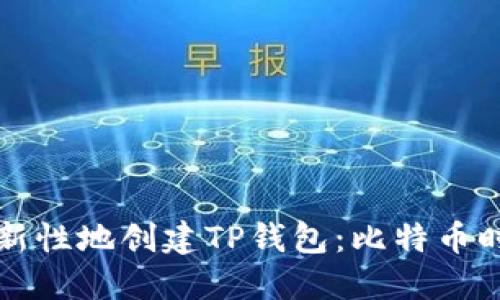 中本聪如何创新性地创建TP钱包：比特币时代的新里程碑