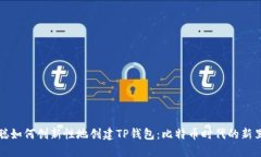 中本聪如何创新性地创建