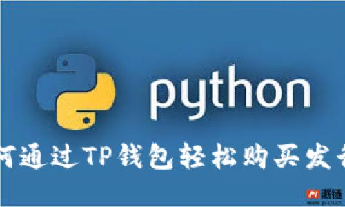 如何通过TP钱包轻松购买发行币
