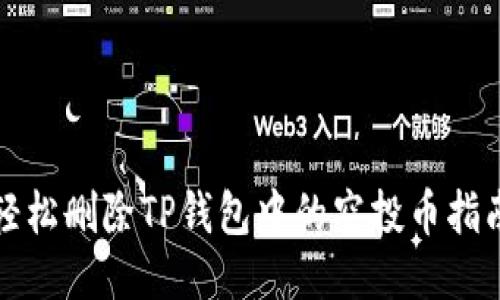 轻松删除TP钱包中的空投币指南