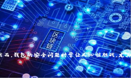 注意：闪电般的反应，保卫你的TP钱包安全！

在这个移动支付的时代，我们越来越依赖数字货币和电子钱包。TP钱包（TokenPocket）作为一款流行的去中心化钱包，承载着无数用户的数字资产。然而，钱包的安全问题时常让人心惊胆战，尤其是助记词泄露这个问题，真是如同一只潜在的定时炸弹。那么，当你的TP钱包助记词泄露了，到底该怎么办呢？别急，让我们一步一步来解读这个问题。

### TP钱包助记词泄露后该如何应对？全面指南