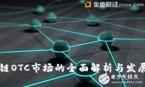 区块链OTC市场的全面解析与发展前景