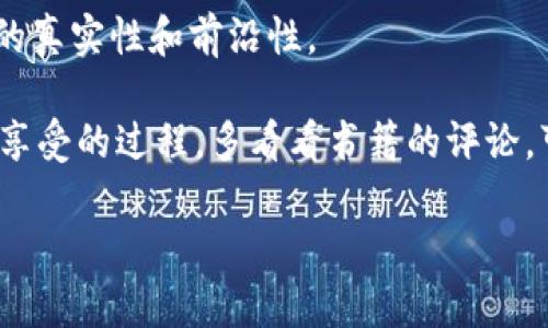区块链技术近年来迅速崛起，成为了一个全球瞩目的焦点。为了深入了解这一复杂又有趣的主题，很多人选择阅读相关书籍。那么，区块链书具体讲的是什么呢？这篇文章将为您详细解析区块链书籍的核心内容，以及相关知识和思考。

 揭秘区块链：深入理解技术、应用与未来/ 
 guanjianci区块链,去中心化,智能合约,数字资产/ guanjianci

区块链的基本概念
区块链是一种分布式账本技术，允许多方参与，并在没有中介的情况下进行安全、透明的交易。这一技术通过加密手段确保数据的不可篡改性，使得信息的传递更加安全可靠。

书籍中通常会首先介绍区块链的基本概念，包括区块、链、节点和共识机制。这些都是理解区块链如何运作的基础。例如，每个“区块”中存储了一定数量的交易记录，当这个区块满了后，会被“链接”到前一个区块，形成一条“链”。

去中心化的优势
区块链书一般会深入探讨去中心化的概念。与传统的中心化系统不同，区块链网络没有单一的控制实体，所有节点都可以参与维护。这种去中心化的特点让每一个参与者都成为交易的一部分，降低了交易的风险，并提高了透明度。

例如，当你通过银行转账时，银行是唯一的中介，而在区块链系统中，所有节点都可以查看交易信息，这显著减少了欺诈的可能性。这种模式让人们对透明性和安全性愈发重视，也让各种行业开始探索如何将区块链技术应用于实际操作中。

智能合约的运用
智能合约是区块链技术的又一亮点，书籍中通常会详细讲解这一概念。简而言之，智能合约是一种以代码形式执行的协议，允许在符合特定条件时自动执行合约条款。

例如，想象一下你租了一间房子，传统的方式是你提前支付租金，房东也会在约定的时间交房。而通过智能合约，一旦你把租金存入合约，房屋的所有权就会自动转移。这种模式不仅提高了交易效率，也降低了信任成本。

数字资产与加密货币
许多区块链书籍还会探讨数字资产的概念，其中最为人知的便是加密货币，如比特币、以太坊等。书中会讲解这些数字资产是如何通过区块链的去中心化特性而存在和交易的。

随着越来越多的人认识到加密货币的潜在价值，从投资到交易，许多人开始参与其中。这促使一些国家和地区开始思考如何对此进行监管。书中探讨的这些情况，能够让读者更清楚地理解这一市场的发展动态与未来趋势。

应用场景：区块链的未来
除了技术本身，区块链的实际应用场景也是书籍中重点讨论的内容。医疗、物流、金融、艺术等多个领域正在探索如何借助区块链技术提高效率和安全性。

例如，在医疗行业，区块链能够确保患者信息的安全性和私密性，同时患者也能更方便地存取自己的医疗记录。在物流行业，区块链可以追踪产品的来源和流通环节，确保供应链的透明度。

这样的案例展示了区块链在传统行业中可能带来的颠覆与变革，也让读者对未来充满期待。

区块链面临的挑战
然而，区块链的发展并非一帆风顺。许多书籍会提到区块链技术目前依然面临一些挑战。比如，现有技术的扩展性问题和能耗问题，这些都影响着区块链技术的普及。

同时，法规的不完善也让投资者感到迷茫，一些国家甚至对加密货币采取了严格的监管措施。这减少了市场的活力，也让普通消费者在选择使用区块链技术时产生疑惑。

区块链的社会影响
除了技术层面，区块链在社会文化层面的影响也是书籍中不可忽视的内容。例如，区块链可能改变人们对信任的认知。在一个去中心化的环境中，信任的基础不再是某一个中介或机构，而是由整个网络共同维护。

这种变化会促使人们在日常生活中重新思考信任的含义，从而推动社会各个层面的创新与变革。

总结与反思
通过阅读区块链相关书籍，读者不仅可以了解区块链的基本原理和应用场景，更可以深入思考这一技术将如何推动社会、经济各个层面的发展与变革。

如果你对区块链技术感兴趣，不妨动手翻阅几本相关书籍，带着自己的问题和思考去探索这个充满可能性的世界。

相关问题

h4问题一：区块链能否取代传统银行系统？/h4
这个问题是许多人好奇的一个话题。虽然区块链技术为金融领域带来了巨大的创新，但取代传统银行系统绝非易事。首先，银行系统具备完善的法律和监管框架，其这方面的优势是短期内无法通过区块链所取代的。

其次，技术的认可度和消费者的接受程度也是一大挑战。尤其是在一些发展中国家，很多人对于数字货币的理解还很肤浅，而传统银行在当地仍然保持着信任。

而另一方面，区块链技术和传统银行系统之间也可能并存，未来可通过技术对接，形成合力，为消费者提供更为便利、安全的服务。这种相辅相成的模式，或许才是未来金融行业发展的主要方向。

h4问题二：如何选择适合自己的区块链书籍？/h4
选择一本适合自己的区块链书籍，可以从多个方面入手。首先，考虑自己的基础知识水平。如果你对技术较了解，可以选择一些深度讨论的书籍；而如果是初学者，建议从入门书籍开始。

其次，了解作者的背景和专业领域也非常重要。作者的经验和从业背景能在一定程度上保证书籍内容的真实性和前沿性。

最后，可以参考书评及推荐，看看其他读者的感受，根据个人兴趣选择最合适的书籍。毕竟，阅读是一个享受的过程，多看看书籍的评论，可以让你更好地进入这一富有挑战与机遇的领域。

通过这些探讨和思考，相信您对于区块链的认识会更加深入。如果您还有其他问题，欢迎继续交流！