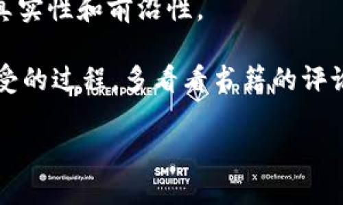 区块链技术近年来迅速崛起，成为了一个全球瞩目的焦点。为了深入了解这一复杂又有趣的主题，很多人选择阅读相关书籍。那么，区块链书具体讲的是什么呢？这篇文章将为您详细解析区块链书籍的核心内容，以及相关知识和思考。

 揭秘区块链：深入理解技术、应用与未来/ 
 guanjianci区块链,去中心化,智能合约,数字资产/ guanjianci

区块链的基本概念
区块链是一种分布式账本技术，允许多方参与，并在没有中介的情况下进行安全、透明的交易。这一技术通过加密手段确保数据的不可篡改性，使得信息的传递更加安全可靠。

书籍中通常会首先介绍区块链的基本概念，包括区块、链、节点和共识机制。这些都是理解区块链如何运作的基础。例如，每个“区块”中存储了一定数量的交易记录，当这个区块满了后，会被“链接”到前一个区块，形成一条“链”。

去中心化的优势
区块链书一般会深入探讨去中心化的概念。与传统的中心化系统不同，区块链网络没有单一的控制实体，所有节点都可以参与维护。这种去中心化的特点让每一个参与者都成为交易的一部分，降低了交易的风险，并提高了透明度。

例如，当你通过银行转账时，银行是唯一的中介，而在区块链系统中，所有节点都可以查看交易信息，这显著减少了欺诈的可能性。这种模式让人们对透明性和安全性愈发重视，也让各种行业开始探索如何将区块链技术应用于实际操作中。

智能合约的运用
智能合约是区块链技术的又一亮点，书籍中通常会详细讲解这一概念。简而言之，智能合约是一种以代码形式执行的协议，允许在符合特定条件时自动执行合约条款。

例如，想象一下你租了一间房子，传统的方式是你提前支付租金，房东也会在约定的时间交房。而通过智能合约，一旦你把租金存入合约，房屋的所有权就会自动转移。这种模式不仅提高了交易效率，也降低了信任成本。

数字资产与加密货币
许多区块链书籍还会探讨数字资产的概念，其中最为人知的便是加密货币，如比特币、以太坊等。书中会讲解这些数字资产是如何通过区块链的去中心化特性而存在和交易的。

随着越来越多的人认识到加密货币的潜在价值，从投资到交易，许多人开始参与其中。这促使一些国家和地区开始思考如何对此进行监管。书中探讨的这些情况，能够让读者更清楚地理解这一市场的发展动态与未来趋势。

应用场景：区块链的未来
除了技术本身，区块链的实际应用场景也是书籍中重点讨论的内容。医疗、物流、金融、艺术等多个领域正在探索如何借助区块链技术提高效率和安全性。

例如，在医疗行业，区块链能够确保患者信息的安全性和私密性，同时患者也能更方便地存取自己的医疗记录。在物流行业，区块链可以追踪产品的来源和流通环节，确保供应链的透明度。

这样的案例展示了区块链在传统行业中可能带来的颠覆与变革，也让读者对未来充满期待。

区块链面临的挑战
然而，区块链的发展并非一帆风顺。许多书籍会提到区块链技术目前依然面临一些挑战。比如，现有技术的扩展性问题和能耗问题，这些都影响着区块链技术的普及。

同时，法规的不完善也让投资者感到迷茫，一些国家甚至对加密货币采取了严格的监管措施。这减少了市场的活力，也让普通消费者在选择使用区块链技术时产生疑惑。

区块链的社会影响
除了技术层面，区块链在社会文化层面的影响也是书籍中不可忽视的内容。例如，区块链可能改变人们对信任的认知。在一个去中心化的环境中，信任的基础不再是某一个中介或机构，而是由整个网络共同维护。

这种变化会促使人们在日常生活中重新思考信任的含义，从而推动社会各个层面的创新与变革。

总结与反思
通过阅读区块链相关书籍，读者不仅可以了解区块链的基本原理和应用场景，更可以深入思考这一技术将如何推动社会、经济各个层面的发展与变革。

如果你对区块链技术感兴趣，不妨动手翻阅几本相关书籍，带着自己的问题和思考去探索这个充满可能性的世界。

相关问题

h4问题一：区块链能否取代传统银行系统？/h4
这个问题是许多人好奇的一个话题。虽然区块链技术为金融领域带来了巨大的创新，但取代传统银行系统绝非易事。首先，银行系统具备完善的法律和监管框架，其这方面的优势是短期内无法通过区块链所取代的。

其次，技术的认可度和消费者的接受程度也是一大挑战。尤其是在一些发展中国家，很多人对于数字货币的理解还很肤浅，而传统银行在当地仍然保持着信任。

而另一方面，区块链技术和传统银行系统之间也可能并存，未来可通过技术对接，形成合力，为消费者提供更为便利、安全的服务。这种相辅相成的模式，或许才是未来金融行业发展的主要方向。

h4问题二：如何选择适合自己的区块链书籍？/h4
选择一本适合自己的区块链书籍，可以从多个方面入手。首先，考虑自己的基础知识水平。如果你对技术较了解，可以选择一些深度讨论的书籍；而如果是初学者，建议从入门书籍开始。

其次，了解作者的背景和专业领域也非常重要。作者的经验和从业背景能在一定程度上保证书籍内容的真实性和前沿性。

最后，可以参考书评及推荐，看看其他读者的感受，根据个人兴趣选择最合适的书籍。毕竟，阅读是一个享受的过程，多看看书籍的评论，可以让你更好地进入这一富有挑战与机遇的领域。

通过这些探讨和思考，相信您对于区块链的认识会更加深入。如果您还有其他问题，欢迎继续交流！