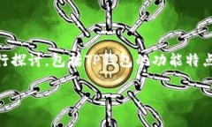 为了更好地解答“TP钱包怎