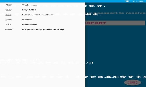 要将TP钱包中的HT（火币Token）转为BNB（币安币），首先需要了解整个交易过程，以及所需的步骤和注意事项。以下是详细的操作指南，以及在这个过程中可能遇到的一些问题和解决方案。

1. 了解TP钱包和币种：

TP钱包是一款支持多种加密货币的钱包，尤其是在去中心化交易（DEX）和各种链上应用中非常常用。HT是由火币交易所发行的代币，而BNB则是由币安交易所发行的代币。因此，从HT转到BNB通常需要在交易所中进行操作。

2. 转换HT为BNB的基本步骤

下面是将HT转换为BNB的详细步骤：

h42.1 创建账户并登录/h4
如果尚未在币安或其他支持HT的交易所注册一个账户，需要先创建一个账户。通常在交易所注册和验证身份需要一些时间，确保提前完成这一过程。

h42.2 将HT转入交易所/h4
登录交易所账户后，要将TP钱包中的HT发送到这个交易所的HT充值地址。找到“充值”选项，选择HT，复制充值地址。
然后打开TP钱包，选择HT，点击“发送”，粘贴刚才复制的地址，输入你要转移的数量，确认操作。请确保地址输入无误，以免资产丢失。

h42.3 进行交易/h4
一旦HT成功转入交易所账户，你就可以进行HT和BNB的交易。通常可以在交易所的“交易”或者“兑换”部分找到HT/BNB的交易对。选择该交易对，输入你想要出售的HT数量，然后确认交易。交易所会迅速处理这笔交易，完成后你的账户中将会显示相应的BNB。

h42.4 提现BNB/h4
如果你希望将BNB转回TP钱包，选择“提币”，然后输入TP钱包中的BNB地址，确认后进行提现操作。

3. 交易风险与注意事项

在转移和交易过程中，有几个风险和注意事项需要特别注意：

h43.1 交易手续费/h4
每次交易都会产生手续费，包括充值、兑换和提现。因此，最好提前查看一下相应的手续费标准，以评估自己的交易成本。

h43.2 市场波动/h4
加密货币市场非常波动，HT和BNB的价格可能在短时间内有较大起伏。最好在进行交易之前先做一些市场调研，选择合适的时机进行操作。

h43.3 资金安全/h4
确保使用安全的网络环境，以及开启两步验证（2FA）等安全措施，以保证资金安全。在转账时，认真核实地址是否正确，以免资本遭受损失。

4. 常见问题解答

h44.1 如何选择合适的交易所？/h4
选择交易所的时候，可以考虑以下几个因素：
ul
li声誉：选择知名度高、用户评价好的交易所。/li
li安全性：确保交易所有良好的安全措施，比如冷钱包存储和两步验证。/li
li手续费：比较不同交易所的手续费，选择合适的。/li
li支持的币种：确保所选交易所支持HT和BNB的交易。/li
/ul

h44.2 HT和BNB有什么区别？/h4
HT和BNB是由不同交易所发行的代币，各自有其独特的功能和用途：
ul
liHT：作为火币平台的代币，持有HT的用户可以享受交易手续费折扣、参与平台的投票、获得一些专属的产品和服务。/li
liBNB：币安使用BNB作为其生态系统的核心代币，持有者可以使用BNB支付手续费、参与首次交易发行（IEO）、并享受其他增值服务。/li
/ul

5. 结语

将HT转为BNB的过程，虽然看似复杂，但只需遵循上述步骤，就能顺利完成交易。记得在每一个环节都要细致入微，确保资金安全。希望你能在加密货币的世界中不断学习，获取更多的投资知识，做出明智的决策。

如何顺利将TP钱包中的HT转为BNB？
