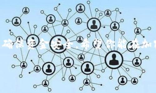 要将TP钱包中的HT（火币Token）转为BNB（币安币），首先需要了解整个交易过程，以及所需的步骤和注意事项。以下是详细的操作指南，以及在这个过程中可能遇到的一些问题和解决方案。

1. 了解TP钱包和币种：

TP钱包是一款支持多种加密货币的钱包，尤其是在去中心化交易（DEX）和各种链上应用中非常常用。HT是由火币交易所发行的代币，而BNB则是由币安交易所发行的代币。因此，从HT转到BNB通常需要在交易所中进行操作。

2. 转换HT为BNB的基本步骤

下面是将HT转换为BNB的详细步骤：

h42.1 创建账户并登录/h4
如果尚未在币安或其他支持HT的交易所注册一个账户，需要先创建一个账户。通常在交易所注册和验证身份需要一些时间，确保提前完成这一过程。

h42.2 将HT转入交易所/h4
登录交易所账户后，要将TP钱包中的HT发送到这个交易所的HT充值地址。找到“充值”选项，选择HT，复制充值地址。
然后打开TP钱包，选择HT，点击“发送”，粘贴刚才复制的地址，输入你要转移的数量，确认操作。请确保地址输入无误，以免资产丢失。

h42.3 进行交易/h4
一旦HT成功转入交易所账户，你就可以进行HT和BNB的交易。通常可以在交易所的“交易”或者“兑换”部分找到HT/BNB的交易对。选择该交易对，输入你想要出售的HT数量，然后确认交易。交易所会迅速处理这笔交易，完成后你的账户中将会显示相应的BNB。

h42.4 提现BNB/h4
如果你希望将BNB转回TP钱包，选择“提币”，然后输入TP钱包中的BNB地址，确认后进行提现操作。

3. 交易风险与注意事项

在转移和交易过程中，有几个风险和注意事项需要特别注意：

h43.1 交易手续费/h4
每次交易都会产生手续费，包括充值、兑换和提现。因此，最好提前查看一下相应的手续费标准，以评估自己的交易成本。

h43.2 市场波动/h4
加密货币市场非常波动，HT和BNB的价格可能在短时间内有较大起伏。最好在进行交易之前先做一些市场调研，选择合适的时机进行操作。

h43.3 资金安全/h4
确保使用安全的网络环境，以及开启两步验证（2FA）等安全措施，以保证资金安全。在转账时，认真核实地址是否正确，以免资本遭受损失。

4. 常见问题解答

h44.1 如何选择合适的交易所？/h4
选择交易所的时候，可以考虑以下几个因素：
ul
li声誉：选择知名度高、用户评价好的交易所。/li
li安全性：确保交易所有良好的安全措施，比如冷钱包存储和两步验证。/li
li手续费：比较不同交易所的手续费，选择合适的。/li
li支持的币种：确保所选交易所支持HT和BNB的交易。/li
/ul

h44.2 HT和BNB有什么区别？/h4
HT和BNB是由不同交易所发行的代币，各自有其独特的功能和用途：
ul
liHT：作为火币平台的代币，持有HT的用户可以享受交易手续费折扣、参与平台的投票、获得一些专属的产品和服务。/li
liBNB：币安使用BNB作为其生态系统的核心代币，持有者可以使用BNB支付手续费、参与首次交易发行（IEO）、并享受其他增值服务。/li
/ul

5. 结语

将HT转为BNB的过程，虽然看似复杂，但只需遵循上述步骤，就能顺利完成交易。记得在每一个环节都要细致入微，确保资金安全。希望你能在加密货币的世界中不断学习，获取更多的投资知识，做出明智的决策。

如何顺利将TP钱包中的HT转为BNB？