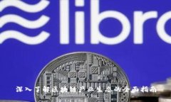 深入了解区块链产业生态