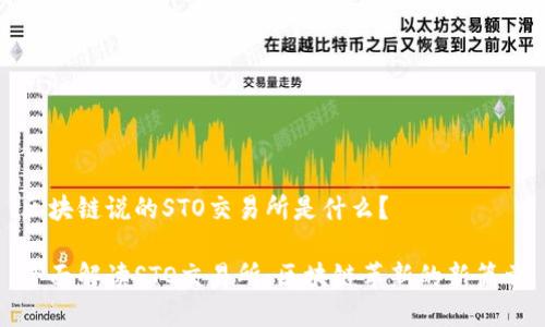 区块链说的STO交易所是什么？

全面解读STO交易所：区块链革新的新篇章