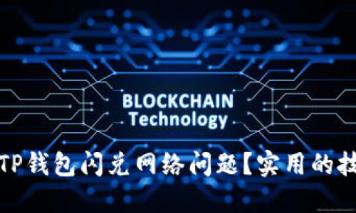 如何解决TP钱包闪兑网络问题？实用的技巧与建议
