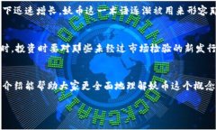 区块链妖币的基本概念在