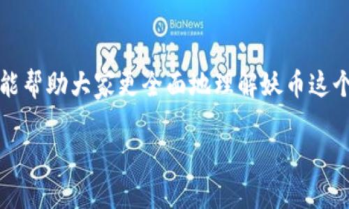 区块链妖币的基本概念
在数字货币不断发展的今天，区块链妖币（或称“妖币”）已经成为了一个颇具争议的话题。首先，我们需要明确什么是“妖币”。简单来说，妖币是指那些价格波动极大、投资风险高，但同时也可能带来丰厚回报的数字货币。这些币种往往在社交媒体或某些社区中被强烈关注，吸引众多投资者的目光。

妖币的特点与风险
这种类型的币通常具有以下几个显著的特点：
ul
    listrong价格波动剧烈：/strong妖币的价格通常会在短时间内出现巨大的涨跌，投资者面临高风险，而这种风险有时会吸引胆大的投机者。/li
    listrong缺乏实际应用：/strong很多妖币并没有强有力的技术支撑或实际应用场景，投资者往往难以判断这些币是否值投。/li
    listrong社交媒体驱动：/strong妖币的普及和价格的跃动往往受到社交媒体的影响，社区的炒作和讨论可能会推动币价迅速上涨，但同样也可能导致价格暴跌。/li
    listrong短期交易频繁：/strong不少投资者将妖币视为短期交易的工具，频繁进出市场，试图从中获取利润。/li
/ul

妖币的社会影响
在数字货币市场，妖币并非单纯的金融产品，它们的流行反映出一部分年轻人对于快速致富的渴望。然而，随之而来的也是对个人财务安全的巨大威胁。许多人因为盲目跟风而损失惨重，社会对于妖币的认知也不断分化。有人认为这是一场金融创新，也有人将其视为泡沫破裂的前兆。

妖币的市场现状
如今，市场上涌现出不少妖币，各种造概念、推广手段层出不穷。投资者在这样的市场中需要保持清醒的头脑。法律监管也在不断加强，但是整个行业仍然存在不小的安全隐患和不确定性。妖币的盛行同样推动了许多新兴的监管机制与市场规范的出现。

如何判断妖币的投资价值
对于希望投资妖币的人来说，判断一款妖币的投资价值至关重要。这不仅需要关注币种的技术背景，还需要了解其背后的团队、市场需求以及社区支持。以下是一些简单的建议：
ul
    listrong研究项目背景：/strong了解该币的白皮书和技术团队，看看它是否有实际应用场景。/li
    listrong观察市场趋势：/strong关注媒体和社交网络的动态，观察该币是否受到用户关注和支持。/li
    listrong量入为出：/strong在投资妖币时，绝不要投入超过自己承受能力的资金，尽量控制风险。/li
    listrong寻求专业意见：/strong如果自己对这个市场了解不多，寻求专业投资顾问的意见往往能够帮助你做出更明智的选择。/li
/ul

常见问题解答

h4问题一：妖币的由来是什么？/h4
很多人对妖币的起源充满疑问。实际上，妖币的概念并不是一个新的东西。随着比特币的兴起，市场上开始涌现出大量仿制品和新币种，而这些币种往往在社交媒体的推动下迅速增长。妖币这一术语逐渐被用来形容那些极为活跃但缺乏实质内容的币种，很多时候，它们的“妖”不仅指价格的“妖艳”，更意味着它们背后潜在的风险与不可预测性。

h4问题二：如何避免在妖币投资中受骗？/h4
为了防止在妖币投资中上当受骗，作为投资者，首先要培养自己的风险意识。比如，平时可以多多关注一些数字货币社区，了解市场动态，听取更多投资者的意见和经验。同时，投资时要对那些未经过市场检验的新发行币种保持高度警惕，尽量避免盲目跟风，尤其是那些靠炒作声势大造噱头的项目。在选择投资前，始终保持理性的态度，多做调查与分析，才能更好地保护自己的资金安全。

结论
总体而言，区块链妖币的定义和影响是一个复杂且多面的议题。在快速发展的数字货币市场中，妖币的存在既反映了投资者的心理，也揭示了市场的某些潜规则。希望这个介绍能帮助大家更全面地理解妖币这个概念，并在未来的投资中做出更聪明的决策。

区块链妖币：投资风险与魅力的双面刃