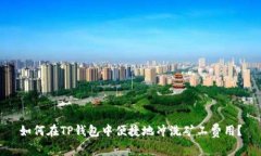 如何在TP钱包中便捷地冲洗